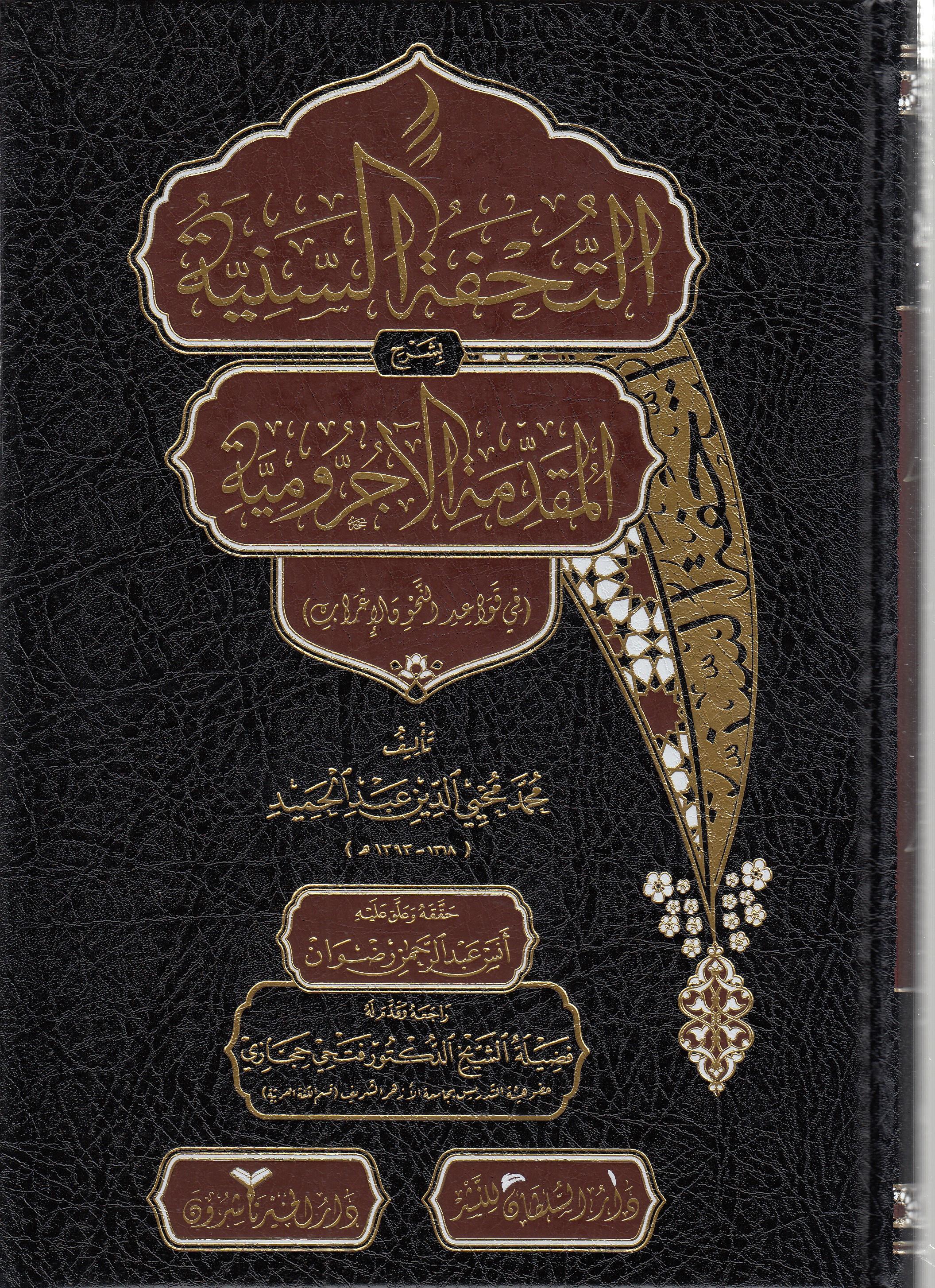 Et-Tuhfetüs-Seniyye Bi-Şerhil-Mukaddimetil-Acurrumiyye Fi Kavaidin-Nahv Vel-İrab - التحفة السنية بشرح المقدمة الآجرومية في قواعد النحو والإعرابDarül HayrMuhtelif Ürünler