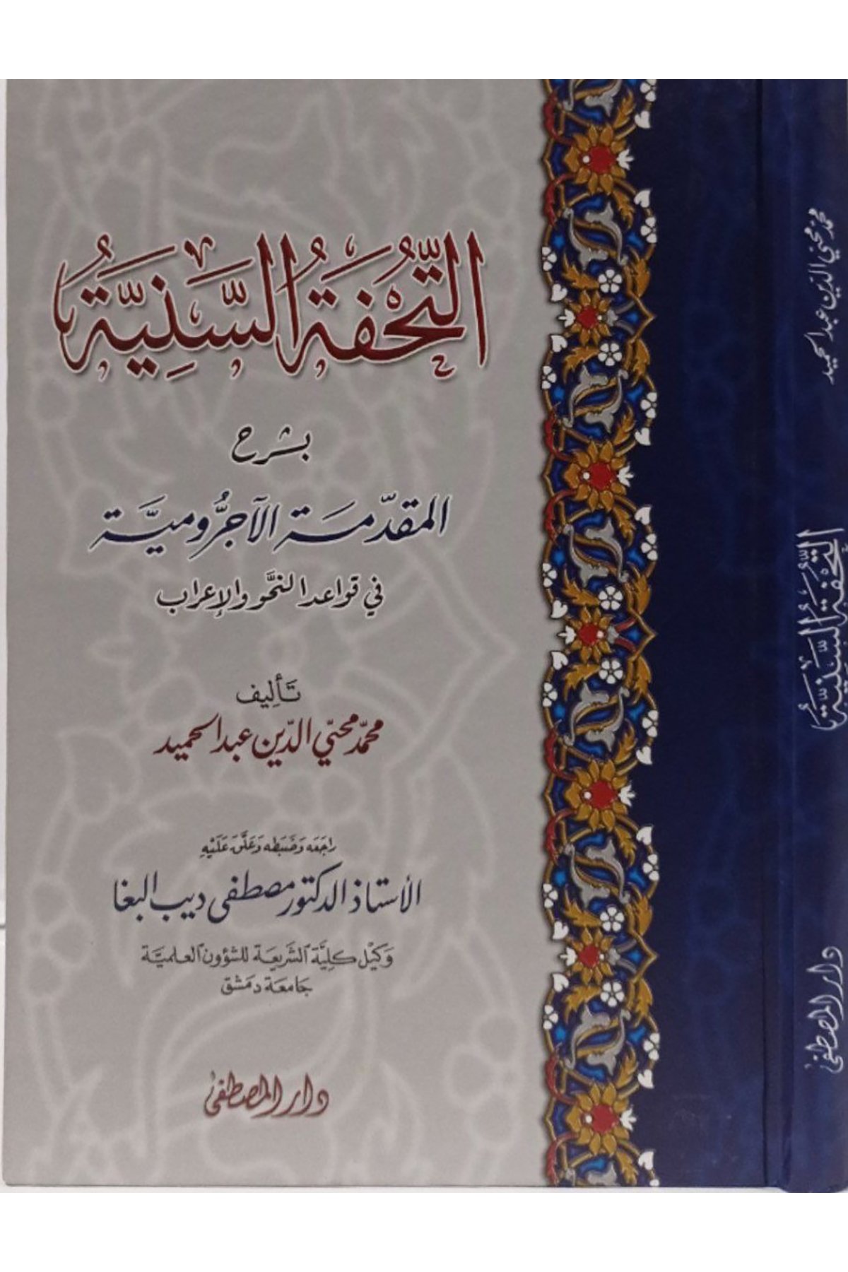 Et-Tuhfetü's-Seniyye - التحفة السنيةDarül Mustafa دار المصطفىArap Dili ve Edebiyatı
