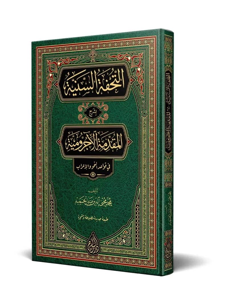 et - Tuhfetüs - Seniyye (Yeni Dizgi - Tahkîkli)-التحفة السنية بشرحالآجروميةSiraç YayıneviArap Dili ve Edebiyatı