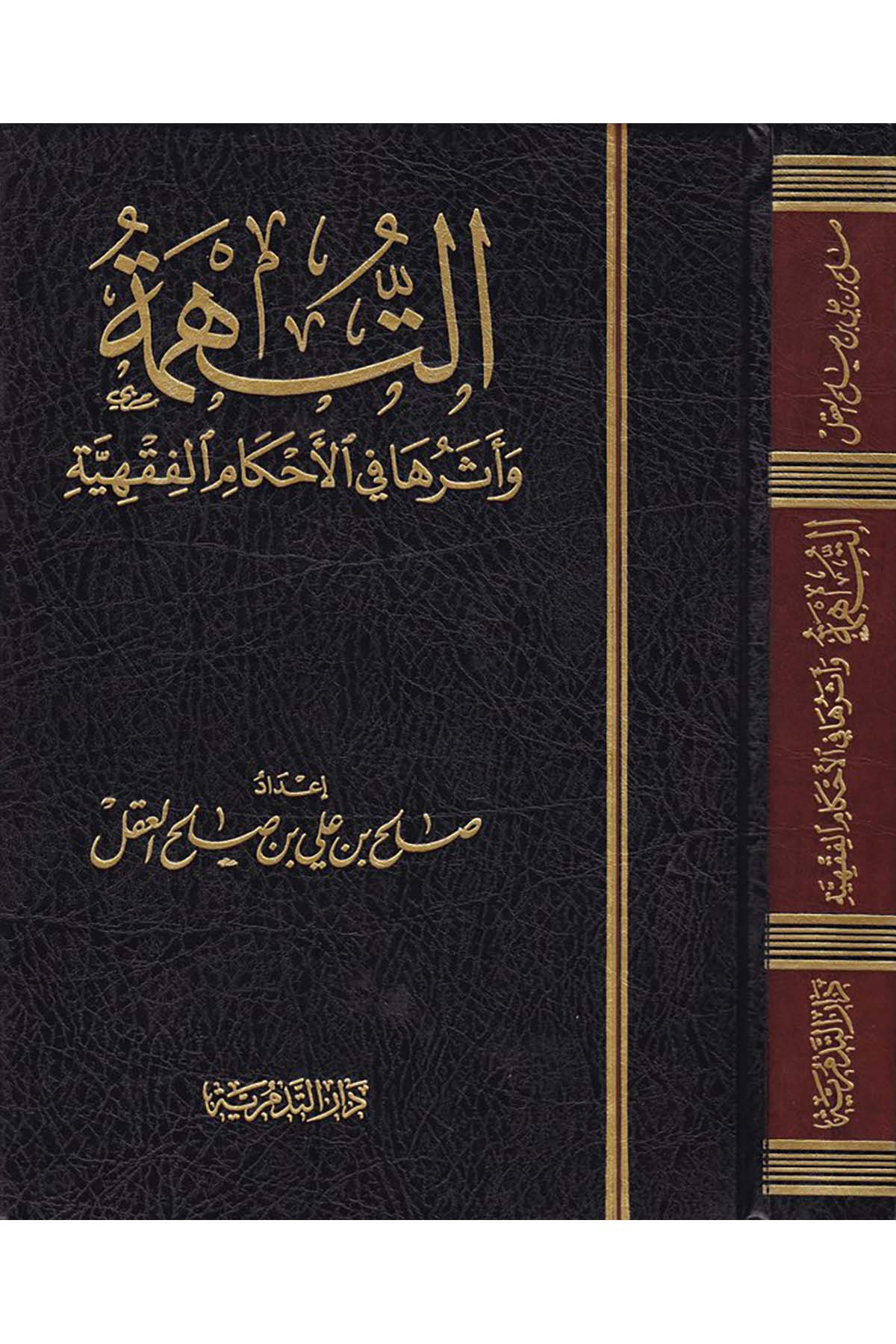Et-Tühme - التهمة Mektebetü'r-Rüşd - مكتبة الرشدFıkıh