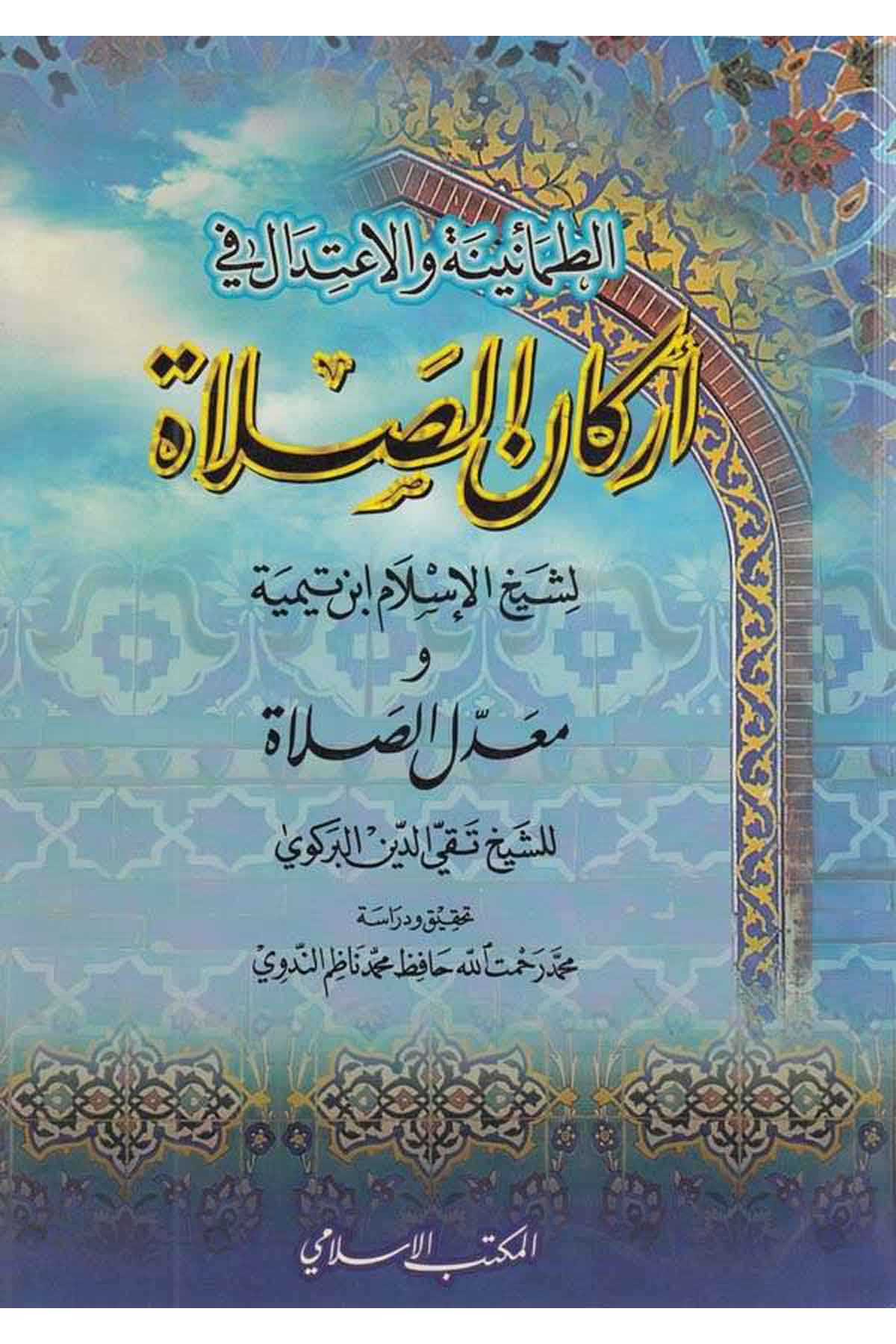 et Tumaniyye vel itidal fi erkanis salat muaddelüs salat-الطمأنينة والاعتدال في اركان الصلاة معدل الصلاةEl Mektebül İslamiFıkıh