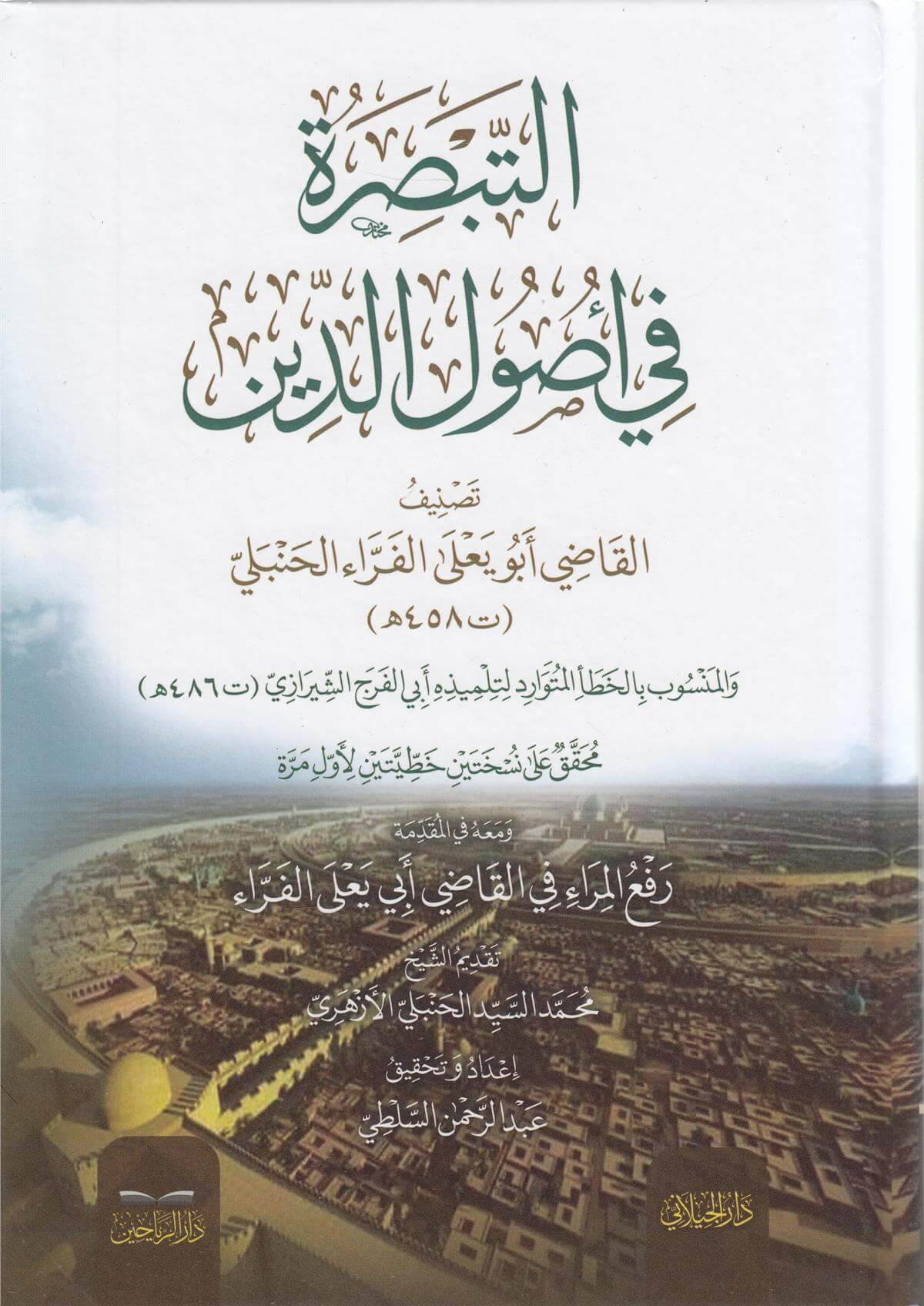 Ettebsira Fi Usuld Din التبصرة في أصول الدينDarül ReyyahinKelam ve Akaid