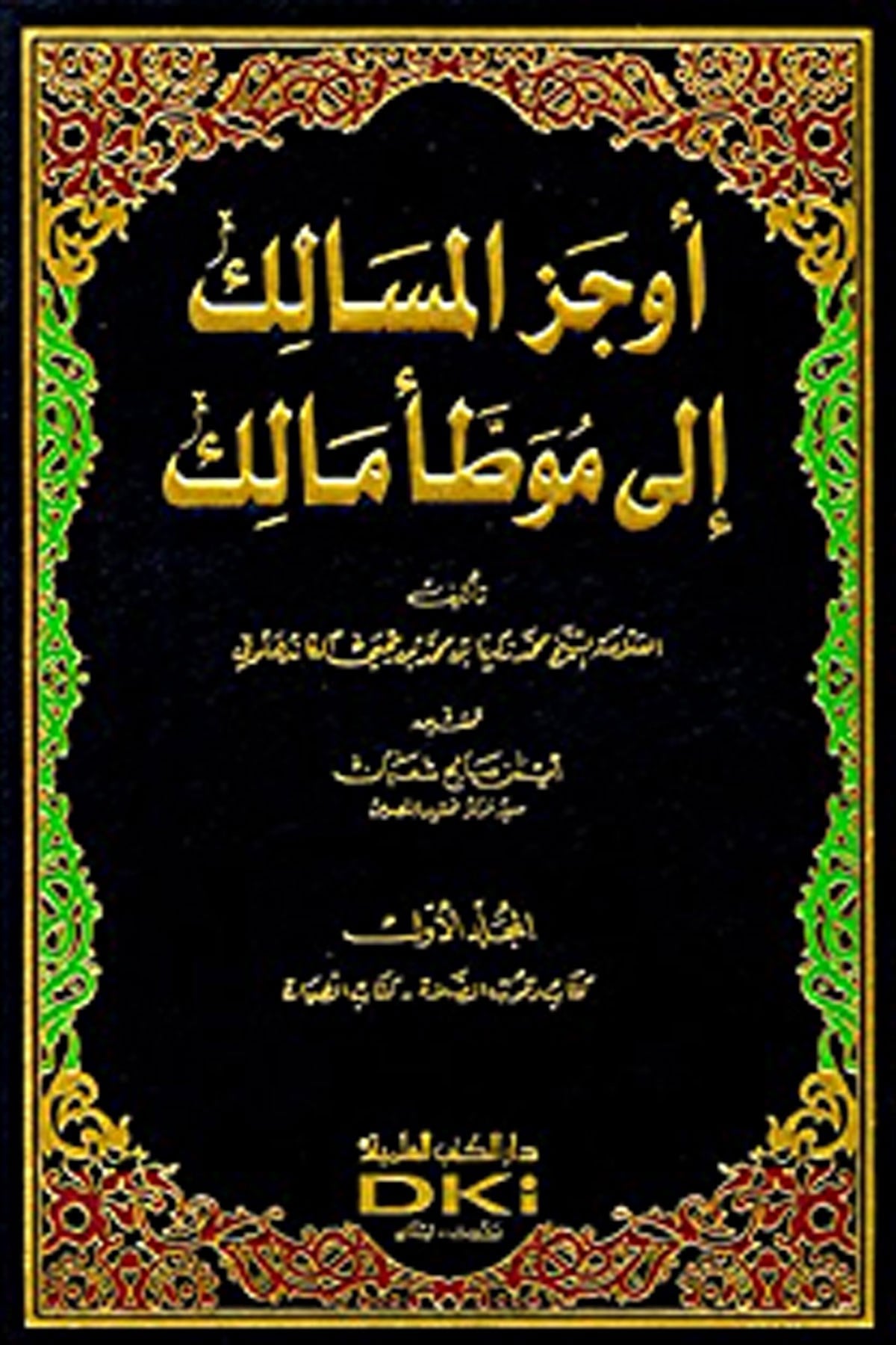 Evcezül Mesalik İla Muvattai Malik | أوجز المسالك الى موطأ مالك 1/16 مع الفهارسDarü'l-Kütübi'l-İlmiyyeHadis