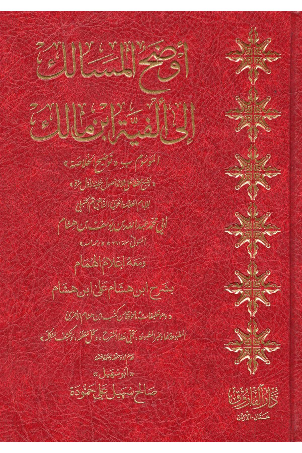 Evdahül mesalik ila elfiyyeti İbn Malik - أوضح المسالك إلى ألفية ابن مالك Darü'l-Faruk - دار الفاروقArap Dili ve Edebiyatı