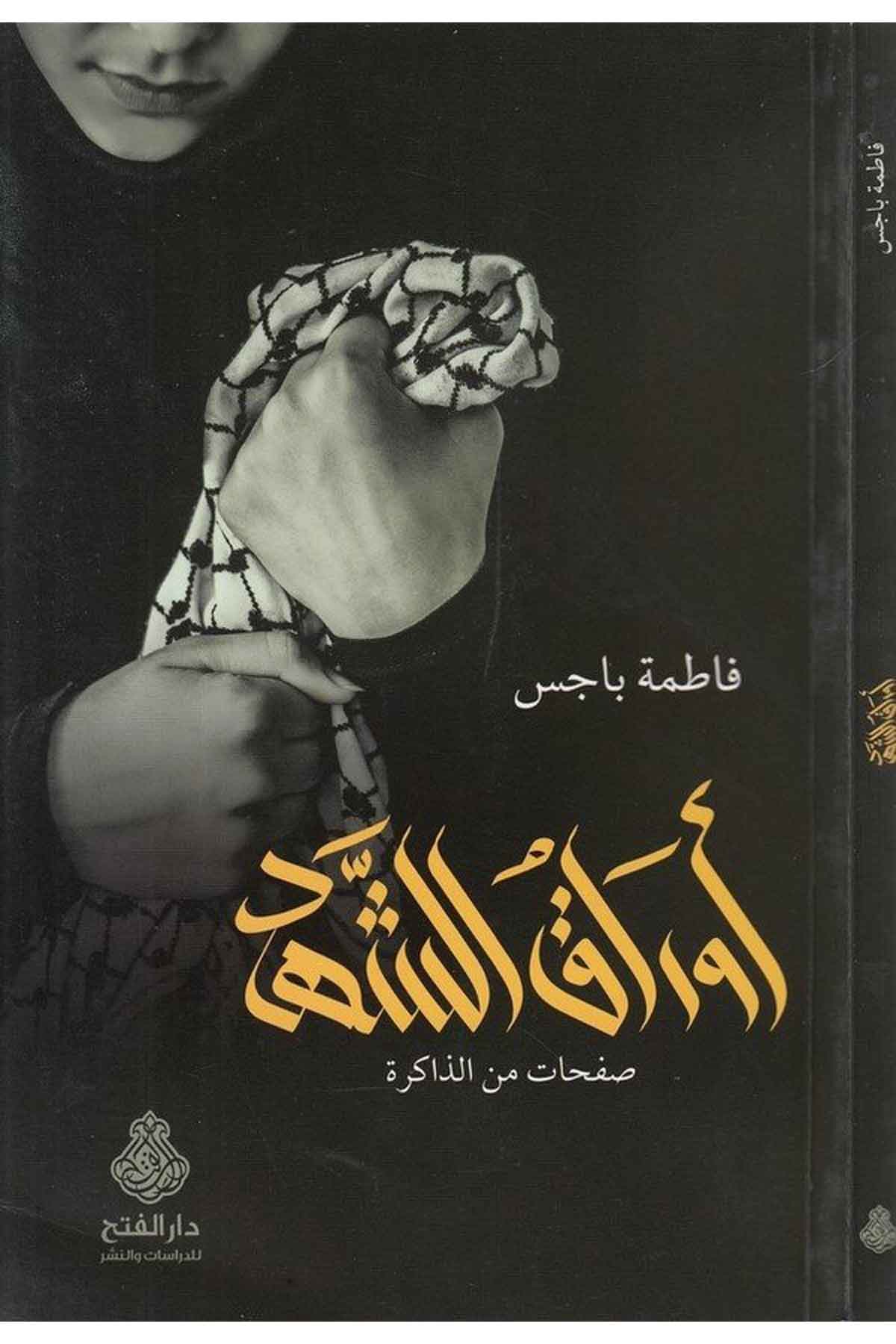 Evraküş şehid safhat minez zakire-أوراق الشهد صفحات من الذاكرةDarül Feth lid Dirasat ven NeşrHikaye ve Roman