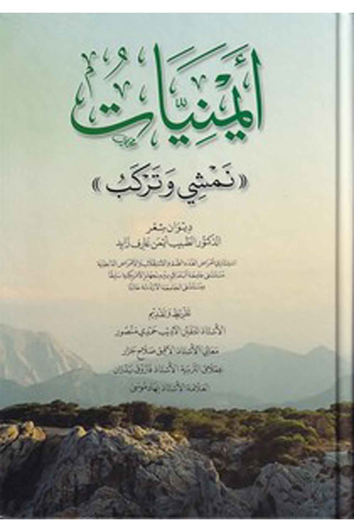 Eymeniyyat nemşi ve terkibu-أيمنيات نمشي وتركب-أيمنيات نمشي وتركبDarül Feth lid Dirasat ven NeşrArap Dili ve Edebiyatı