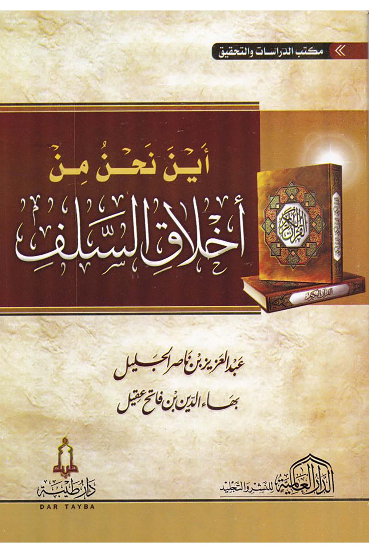 Eyne Nahnu min Ahlâki's-Selef - أين نحن من أخلاق السلف ed-Darü'l-Alemiyye li'n-Neşri vet Tevzi - الدار العالمية للنشر والتوزيعAhlak