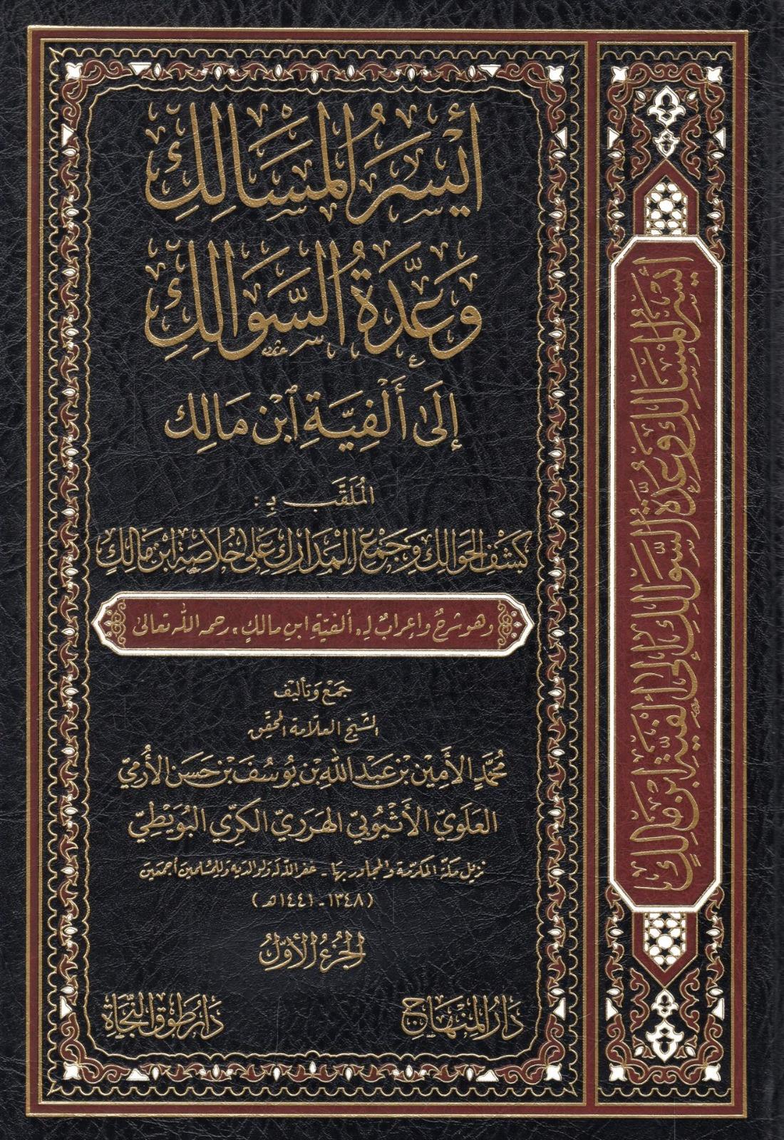 EYSERUL MESALİK VE UDDETUS SEVALİK İLA ELFİYE İBN MALİK - أيسر المسالك وعدة السوالك الى ألفية ابن مالك الملقب بـ كشف الحوالك وجمع المدارك على خلاصة ابن مالك Darül MinhacHanefi Fıkhı