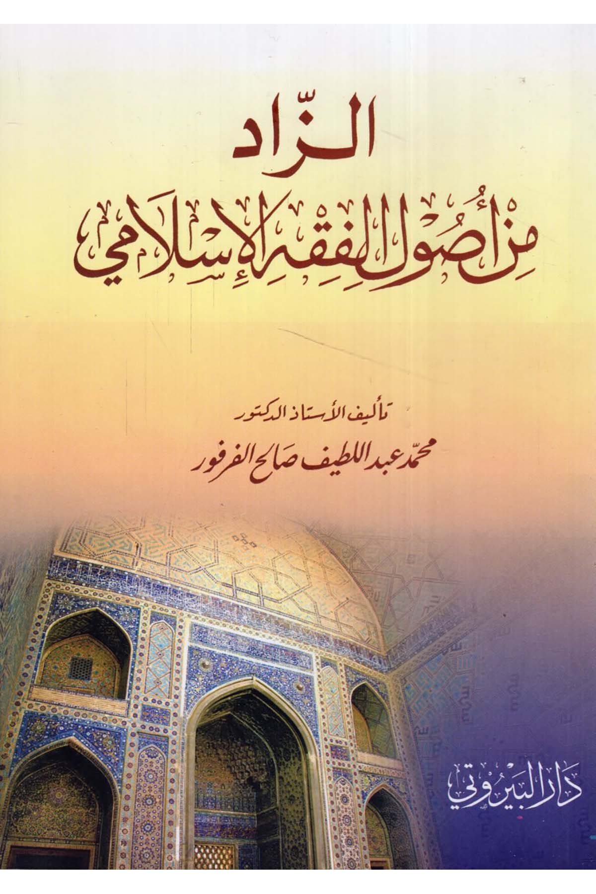 Ez-Zad min Usuli'l-Fıkhi'l-İslami - الزاد من أصول الفقه الإسلامي Darü'l-Beyruti - دار البيروتيFıkıh Usulü