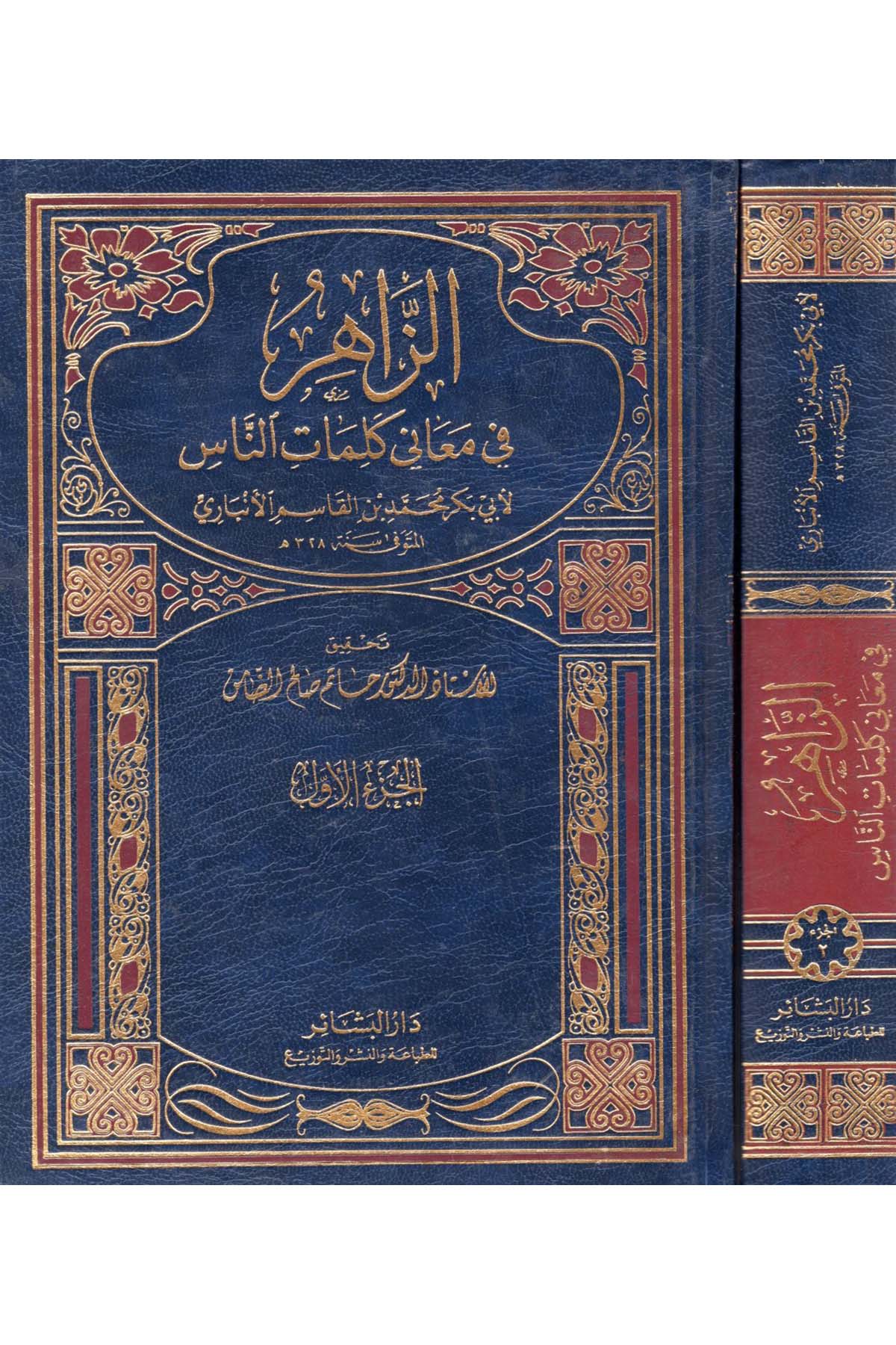 Ez-Zahir - الزاهر Darü'l-Beşair - دار البشائرArap Dili ve Edebiyatı