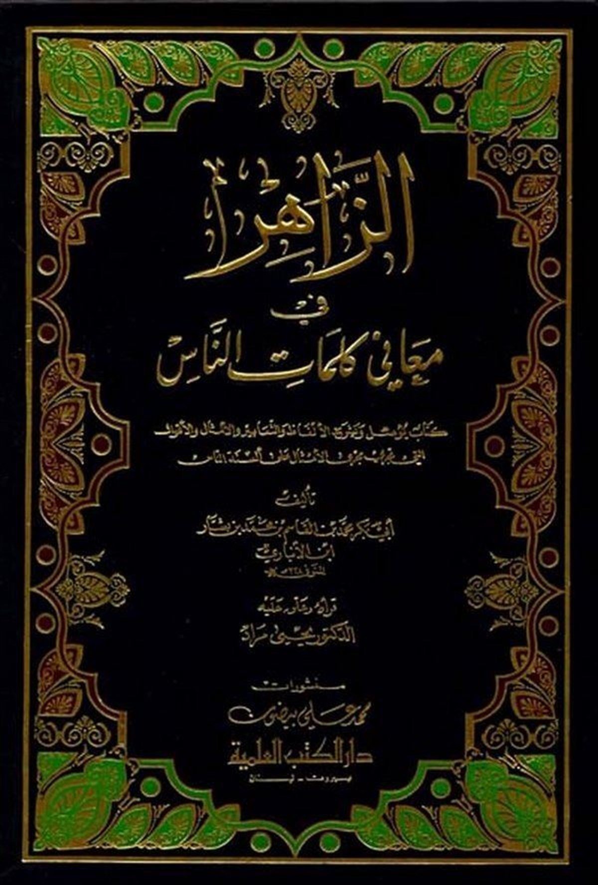Ez Zahir Fi Meani Kelamin NasDarü'l-Kütübi'l-İlmiyyeArap Edebiyatı