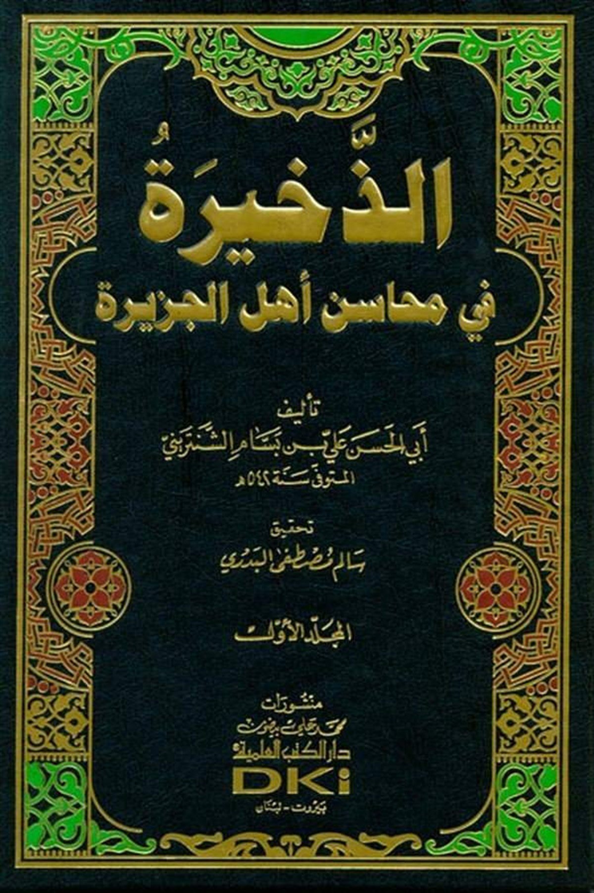 Ez Zahire Fi Mehasini Ehlil CezireDarü'l-Kütübi'l-İlmiyyeArap Edebiyatı