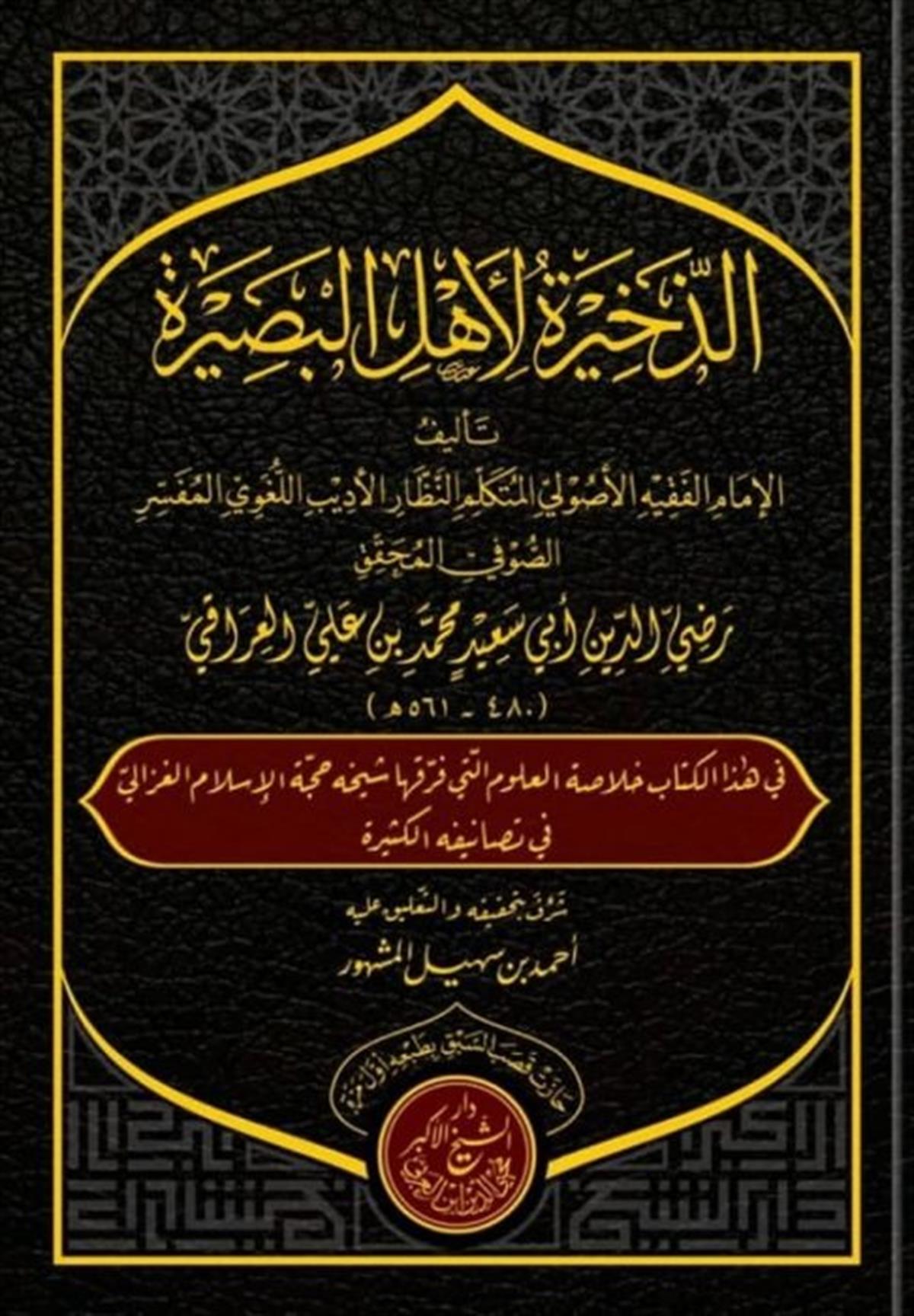 EZ ZEHİRETU Lİ EHLİL BASİRE - الذخيرة لأهل البصيرة Kenz Naşirun - كنز ناشرونTasavvuf