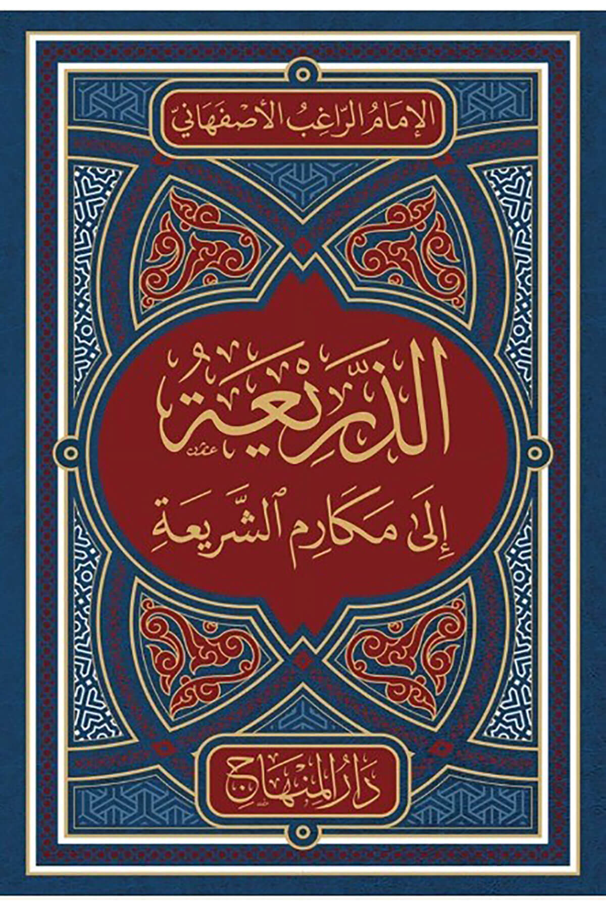 Ez-Zeria İla Mekarimi'Ş-Şeria / الذريعة الى مكارم الشريعةDarül MinhacAhlak