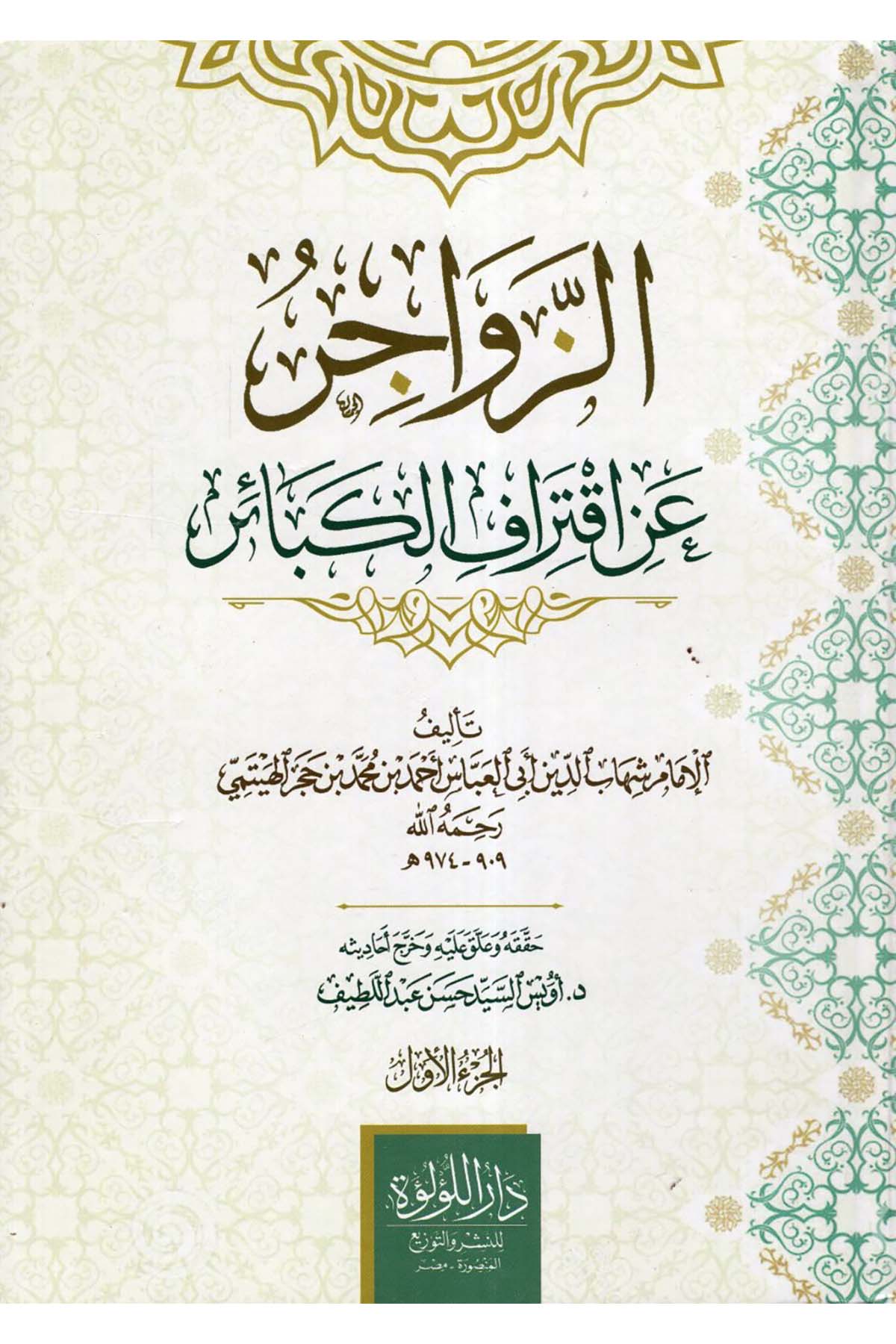 Ez-Zevacir an İktirafi'l-Kebair - الزواجر عن اقتراف الكبائر Darü'l-Lü'lüe - دار اللؤلؤةKelam ve Akaid