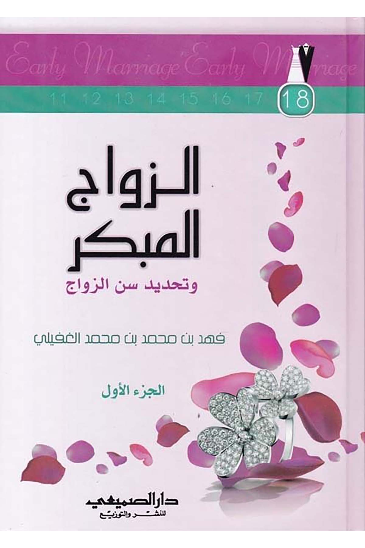 Ez-Zevacü'l-Mübekkir ve Tahdidi Senni'z-Zevac - الزواج المبكر وتحديد سن الزواج Darü's-Sumay'i - دار الصميعيFıkıh