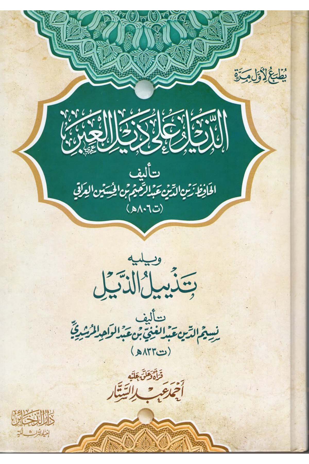 ez-Zeyl ala Zeyli'l-İber - الذيل على ذيل العبر Darü'z-Zehair - دار الذخائر Diğer