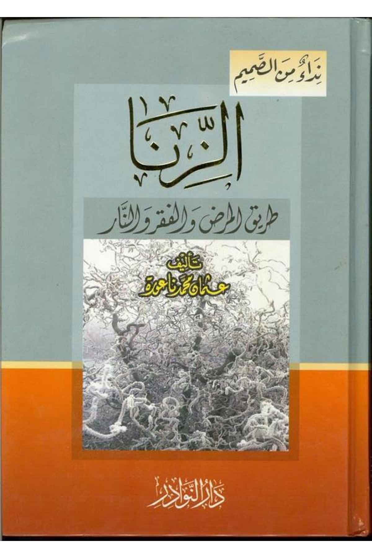 Ez Zina Tarikül Merda vel Fakru ven Nar-الزنا طريق المرض والفقر والنارDarün NevadirVaaz İrşad