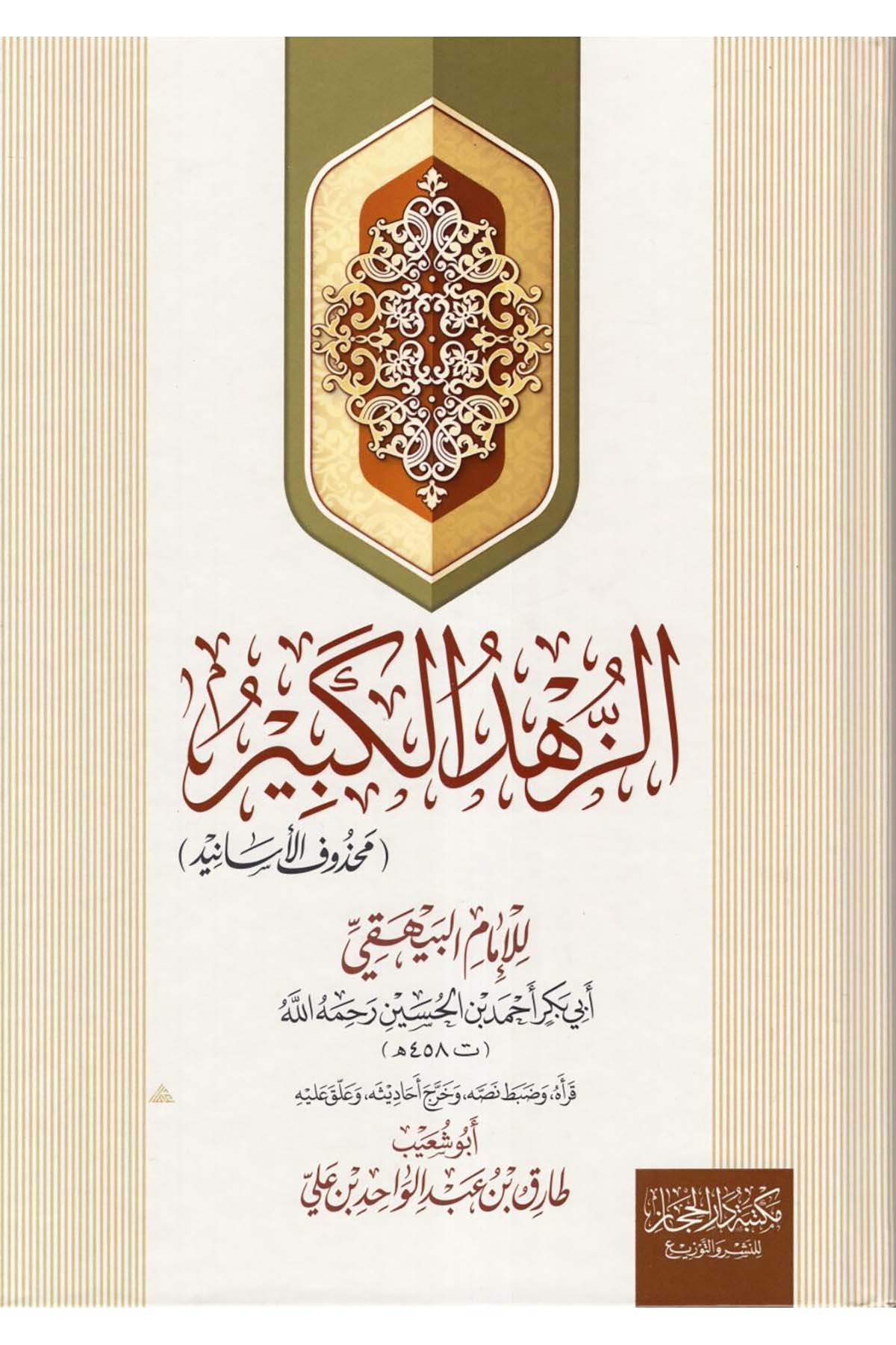 ez-Zühdü'l-kebir - الزهد الكبير Mektebetü Dari'l-Hicaz - مكتبة دار الحجازHadis