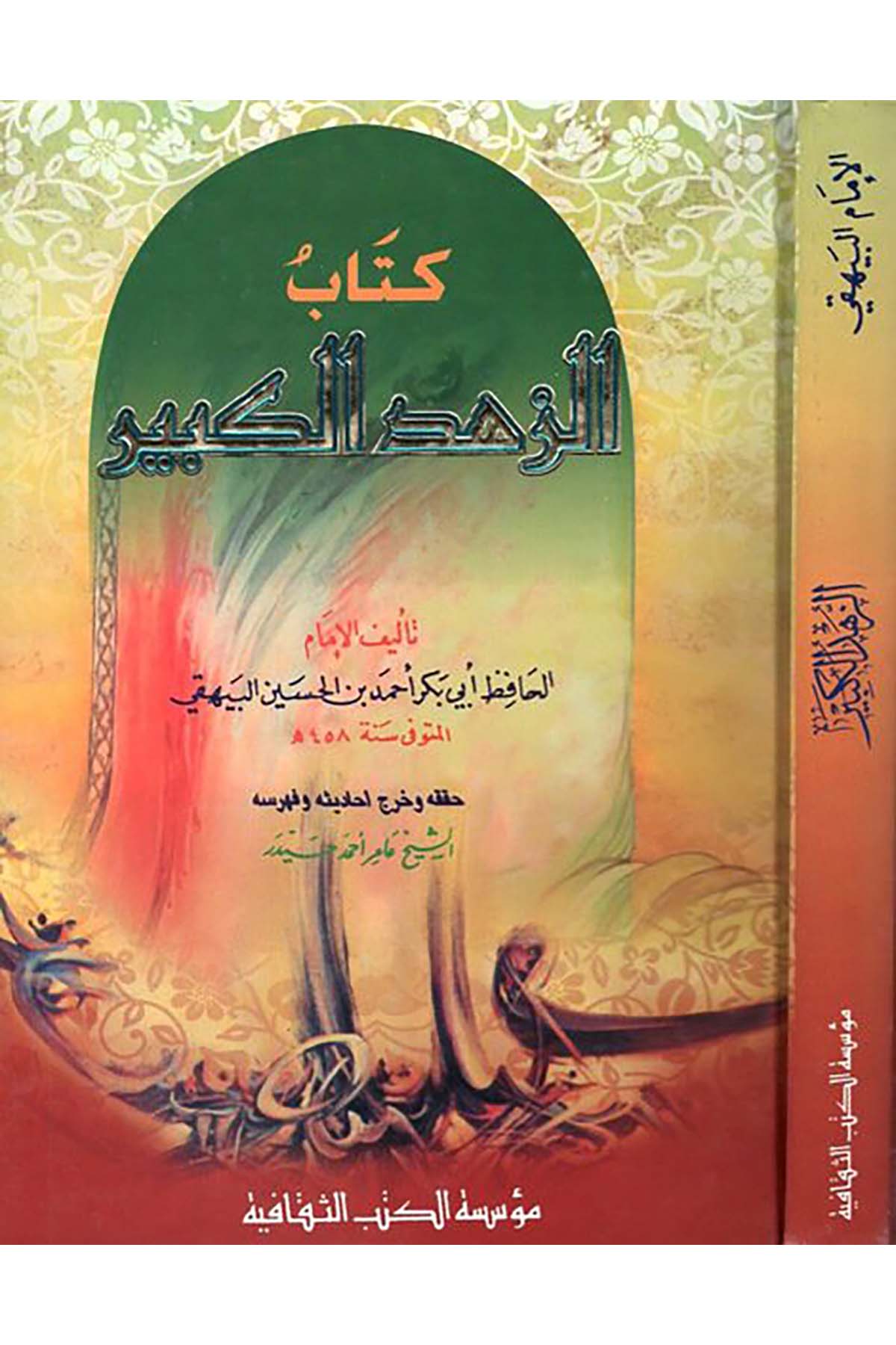 Ez-Zühdü'l-Kebir - الزهد الكبير Müessesetü'l-Kütübi's-Sekafiyye - مؤسسة الكتب الثقافيةTasavvuf