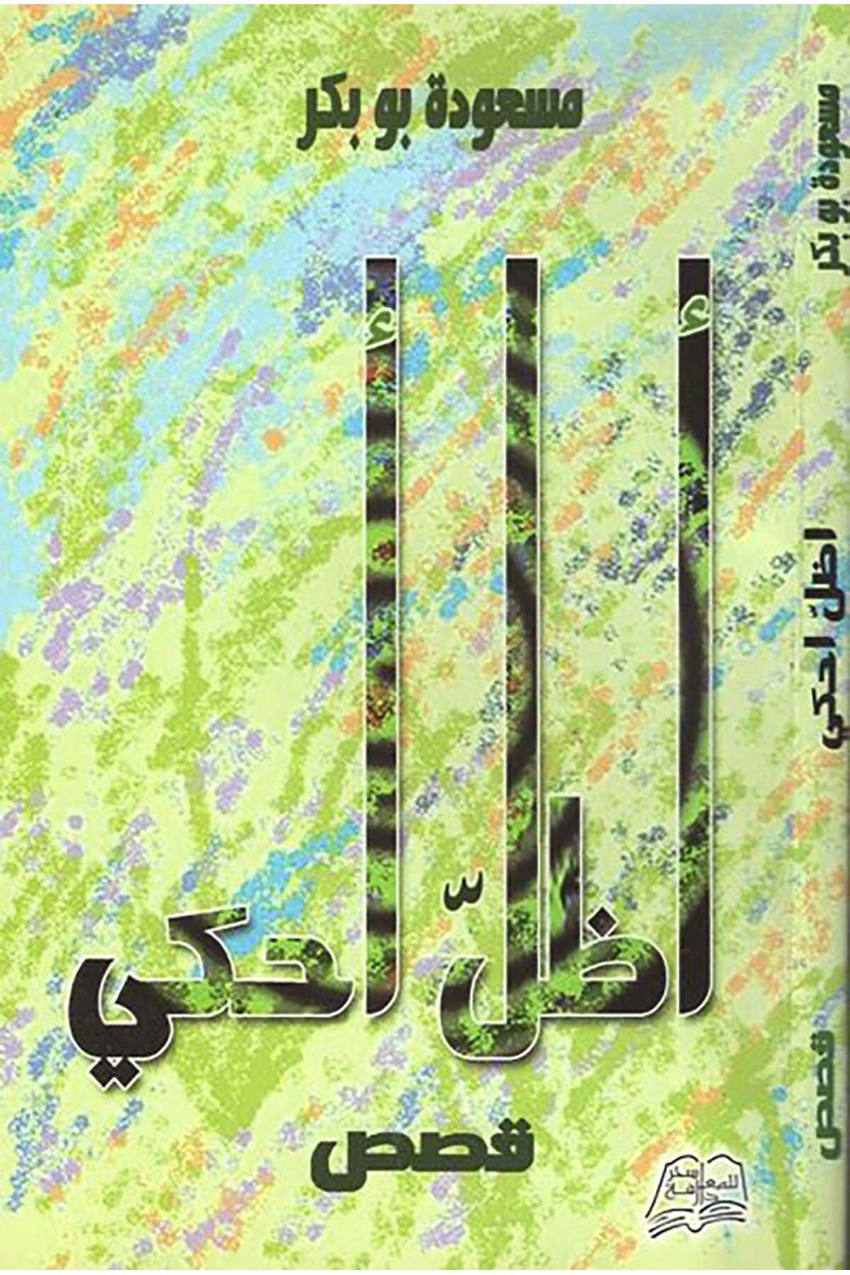 Ezullu ahki - اظل احكي Daru Sehar li'n-Neşr - دار سحر للنشرHikaye ve Roman
