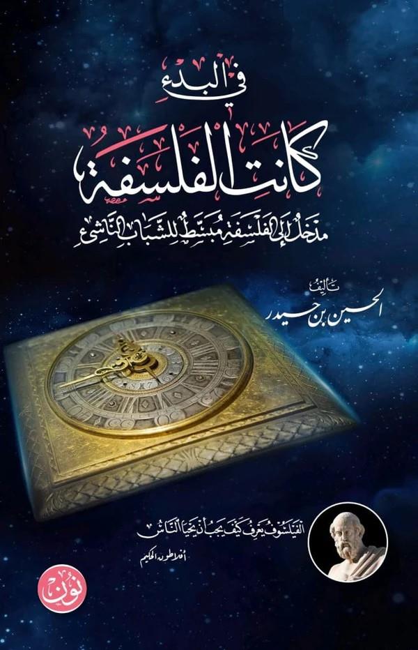 Fî’L-Bed’İ Kaneti'L-Felsefe - في البدء كانت الفلسفةDarul FatihMuhtelif Ürünler