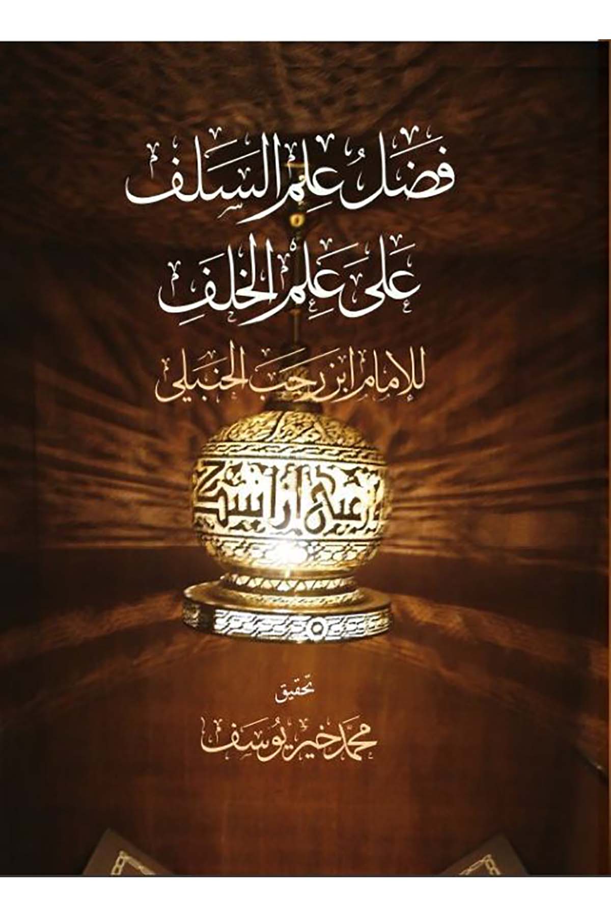 Fadl İlmis Selef ala İlmis Selef-فضل علم السلف على علم الخلفDarun Nurul MübinDin