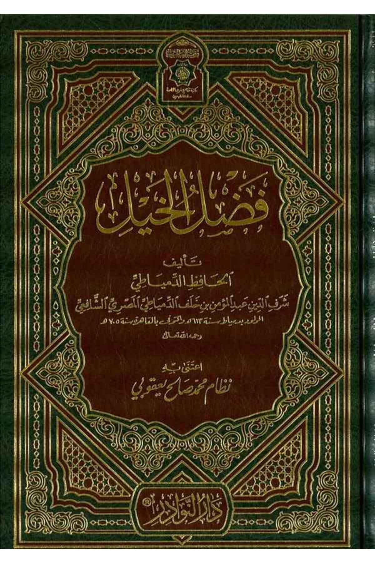 Fadlül Hayl-فضل الخيلDarün NevadirFen Bilimleri