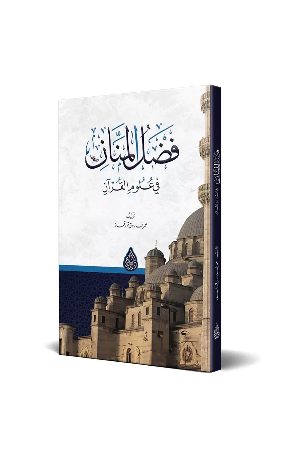 Fadlul Mennan - فضل المنان في علوم القرآنSiraç YayıneviKuran İlimleri