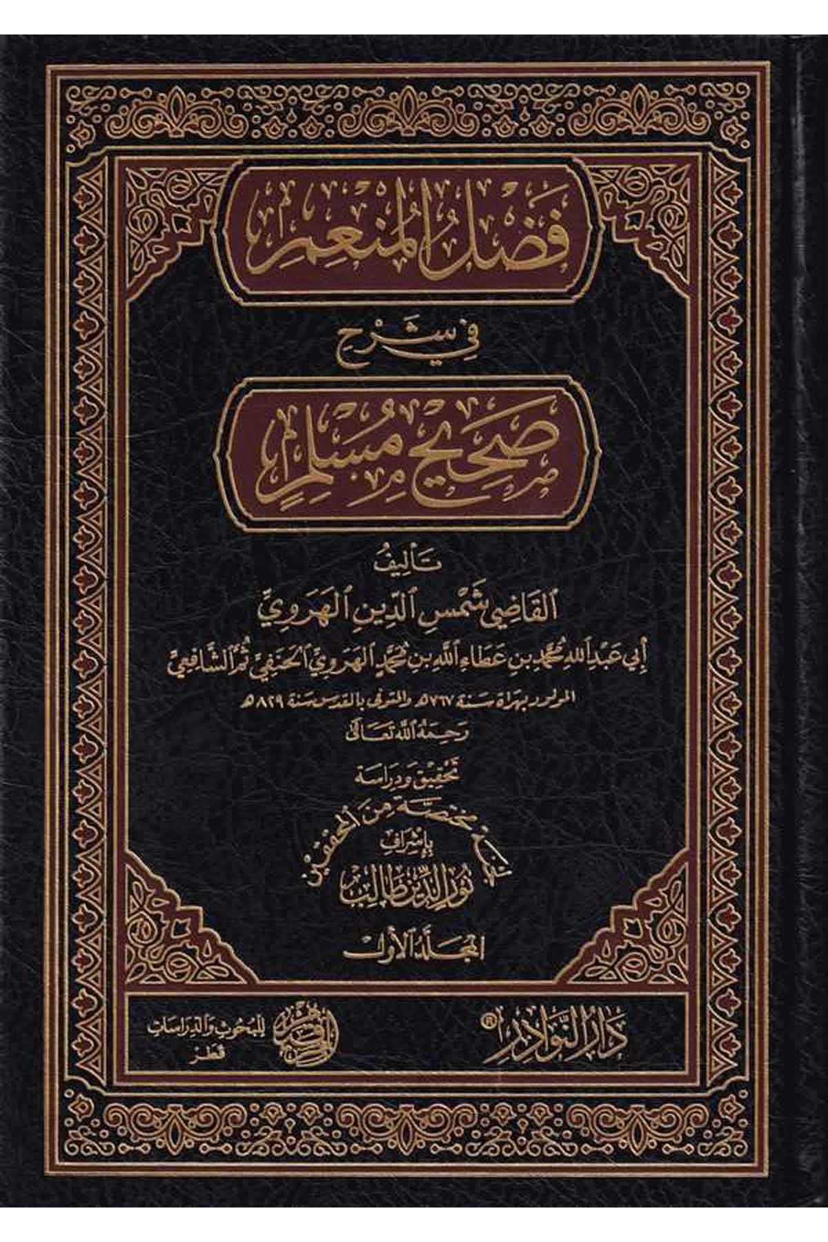 Fadlül Münim fi Şerhi Sahihi Müslim-فضل المنعم في شرح صحيح مسلمDarün NevadirHadis
