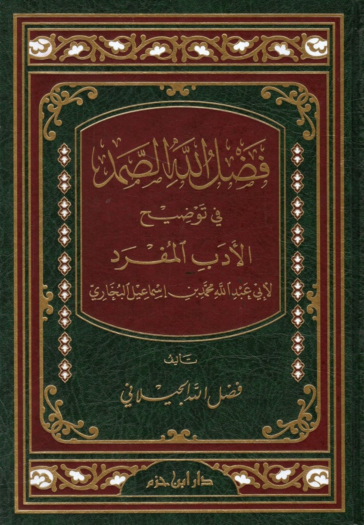 Fadlullahüs Samed fi Tavdihil Edebil Müfred-فضل الله الصمد في توضيح الأدب المفردDar'ül İbn HazmHadis Usulü