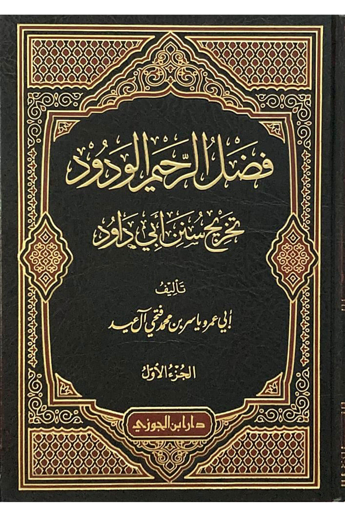 Fadlur Rahimil Vadud Tahriç Sünen Ebi Davud - فضل الرحيم الودود تخريج سنن ابي داود 1/ 10Dar'ül İbni CevziMuhtelif Ürünler