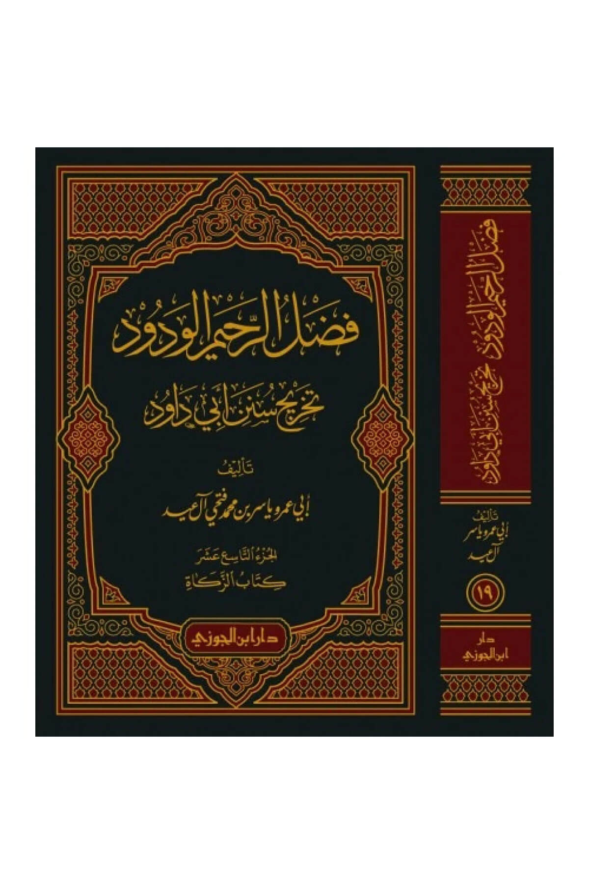 Fadlur Rahimil Vadud Tahriç Sünen Ebi Davud -فضل الرحيم الودود تخريج سنن ابي داود 19- 22Dar'ül İbni CevziMuhtelif Ürünler