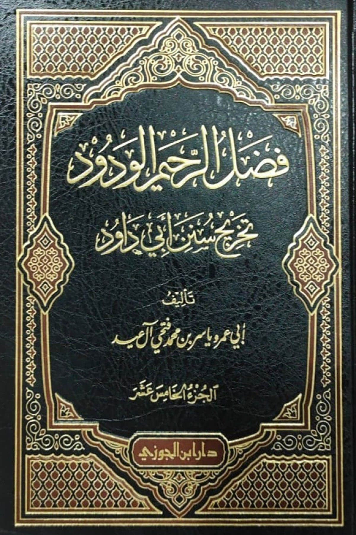Fadlur Rahimil Vadud Tahriç Sünen Ebi Davud - فضل الرحيم الودود تخريج سنن ابي داود 15/ 18Dar'ül İbni CevziMuhtelif Ürünler
