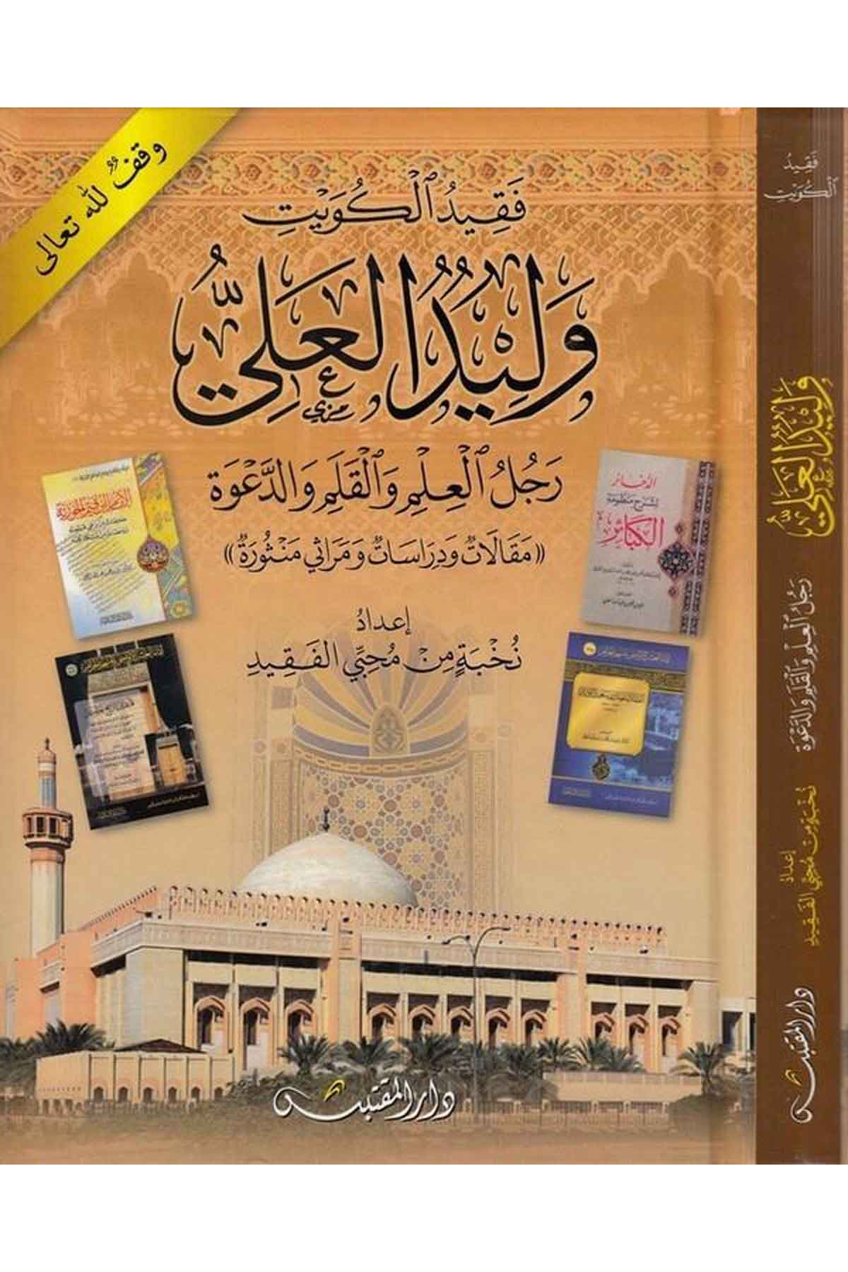 Fakidül Kuveyt Velid el Ali Racülül ilm vel kalem ved dave-فقيد الكويت وليد العلي رجل العلم والقلم والدعوةDarün NevadirTabakat