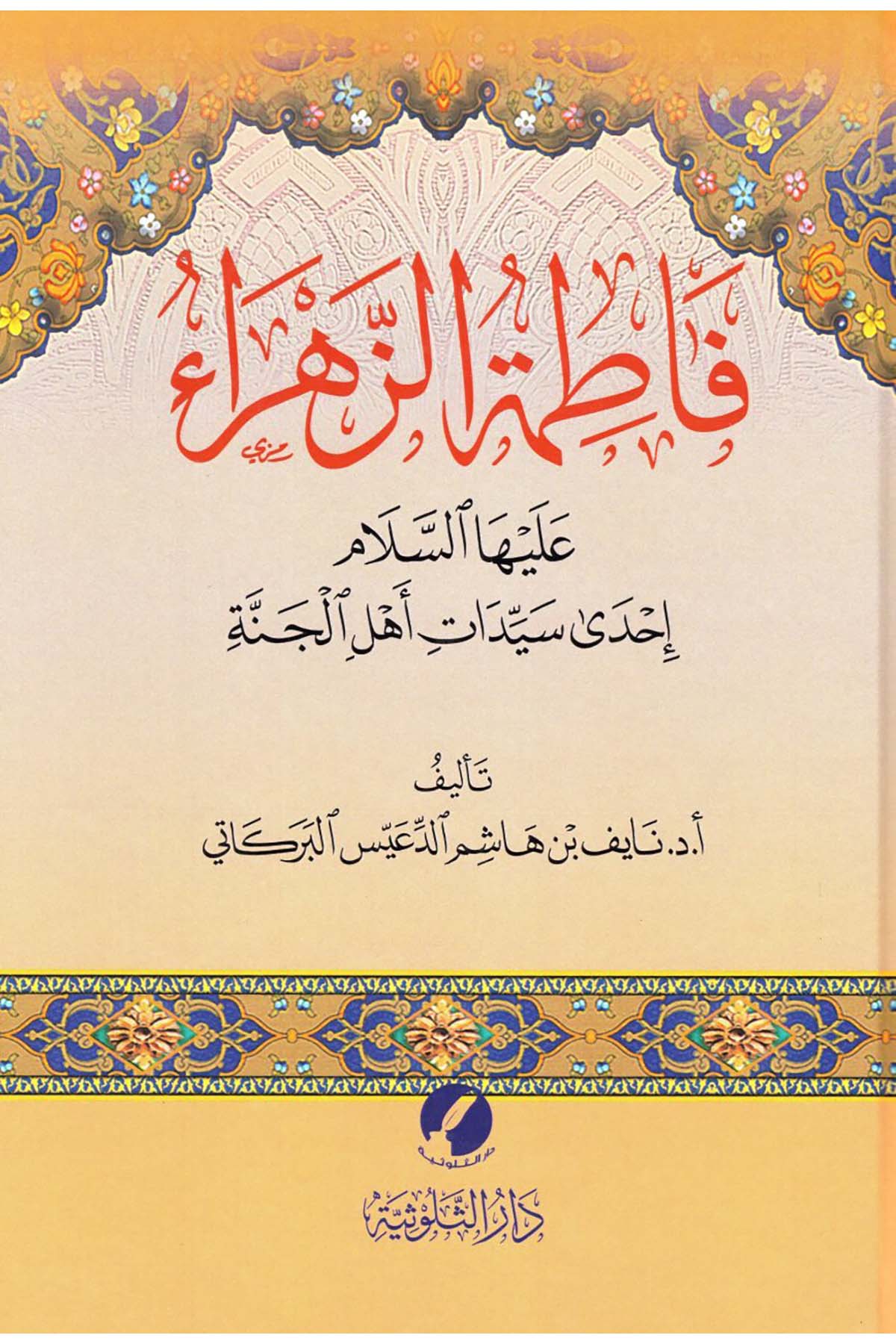 Fatımatü'z-Zehra' (a.s.) - فاطمة الزهراء عليها السلام Darü'l-Muktebes - دار المقتبسDiğer