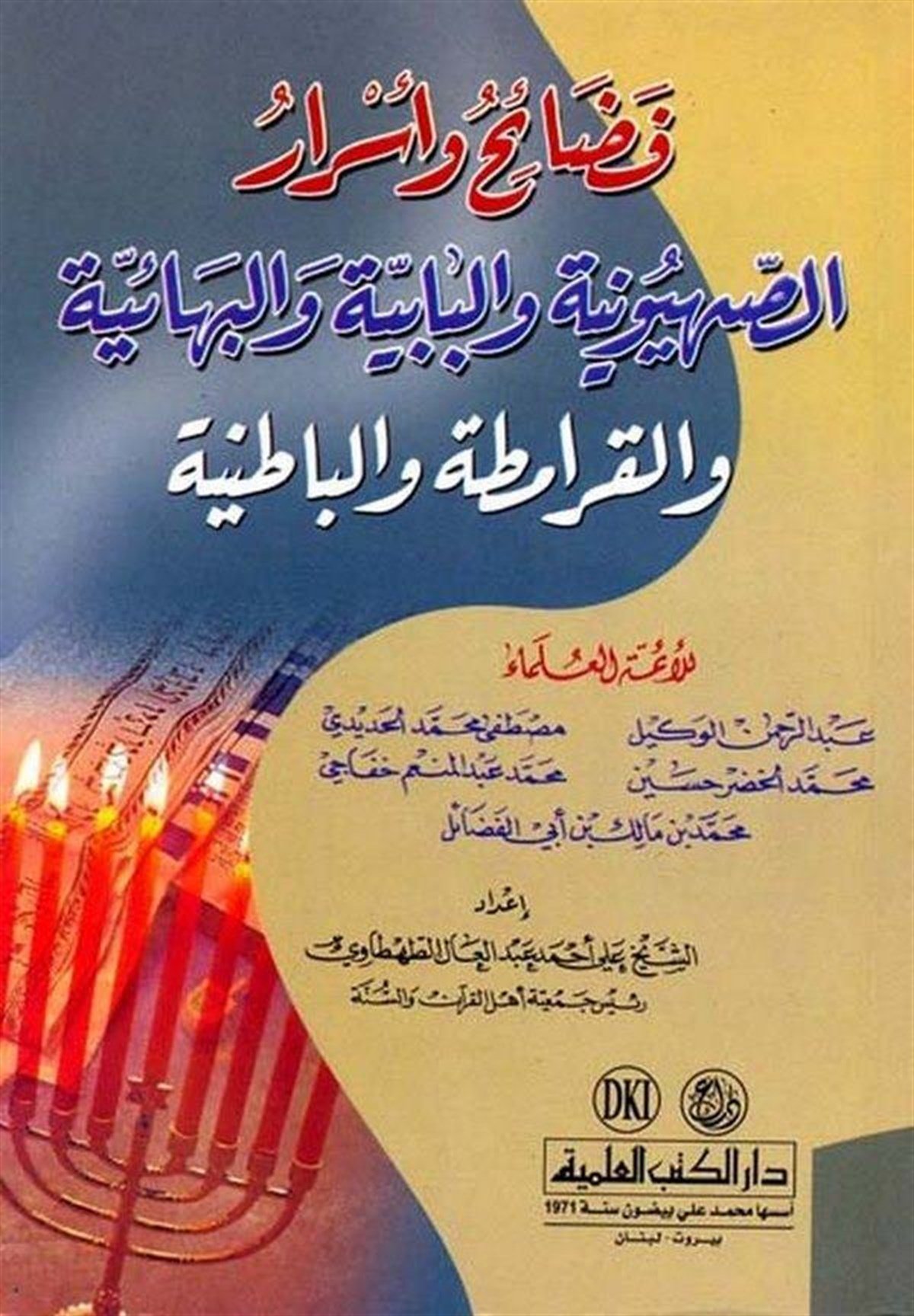 Fedaih Ve Esrarüs Sıhyuniyye Vel Babiyye Vel Bahaiyye Vel Karamita Vel BatıniyyeDarü'l-Kütübi'l-İlmiyyeMezhepler Tarihi