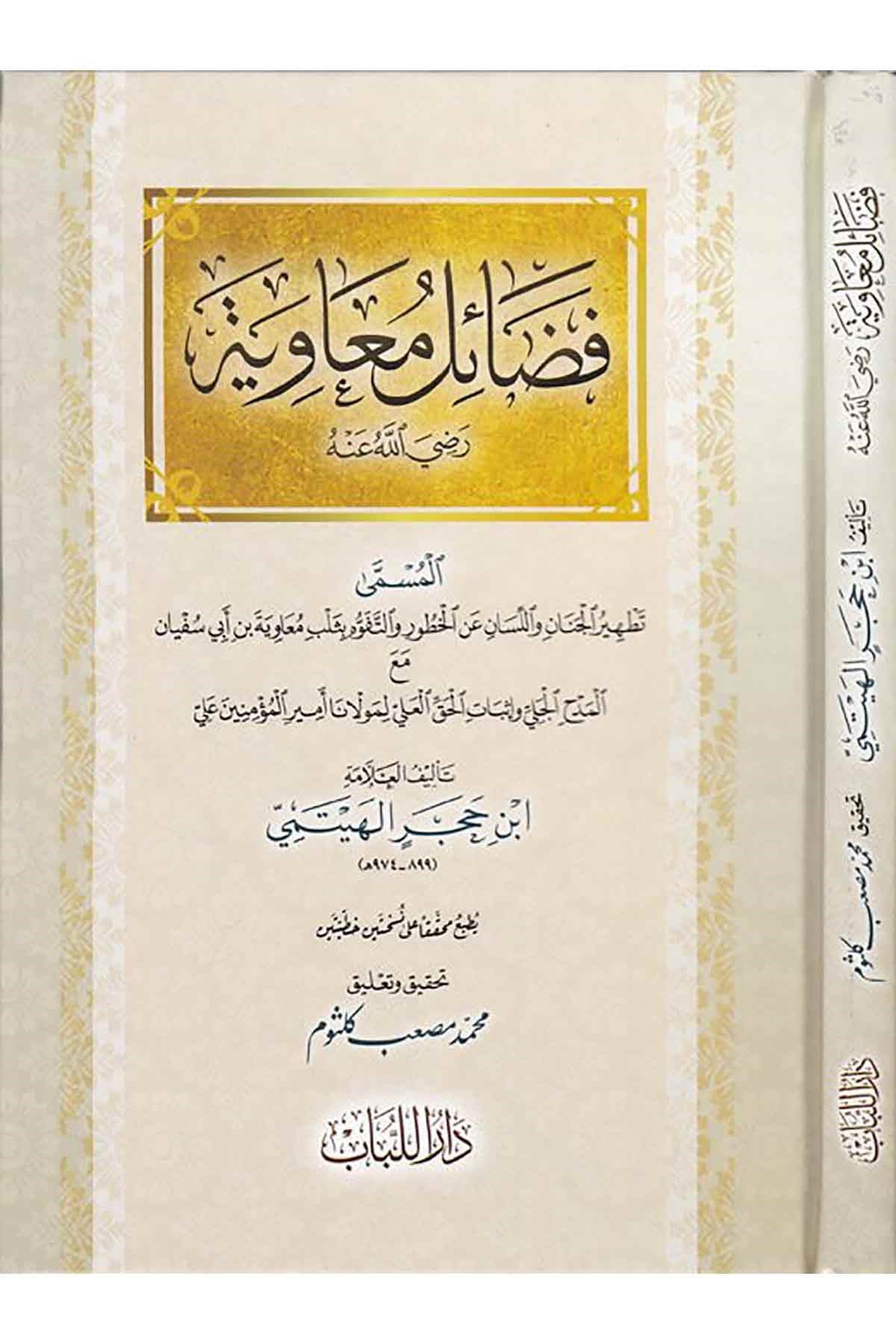 Fedailu Muaviye (r.a.) - فضائل معاوية رضي الله عنهDar'ül LübabTarih