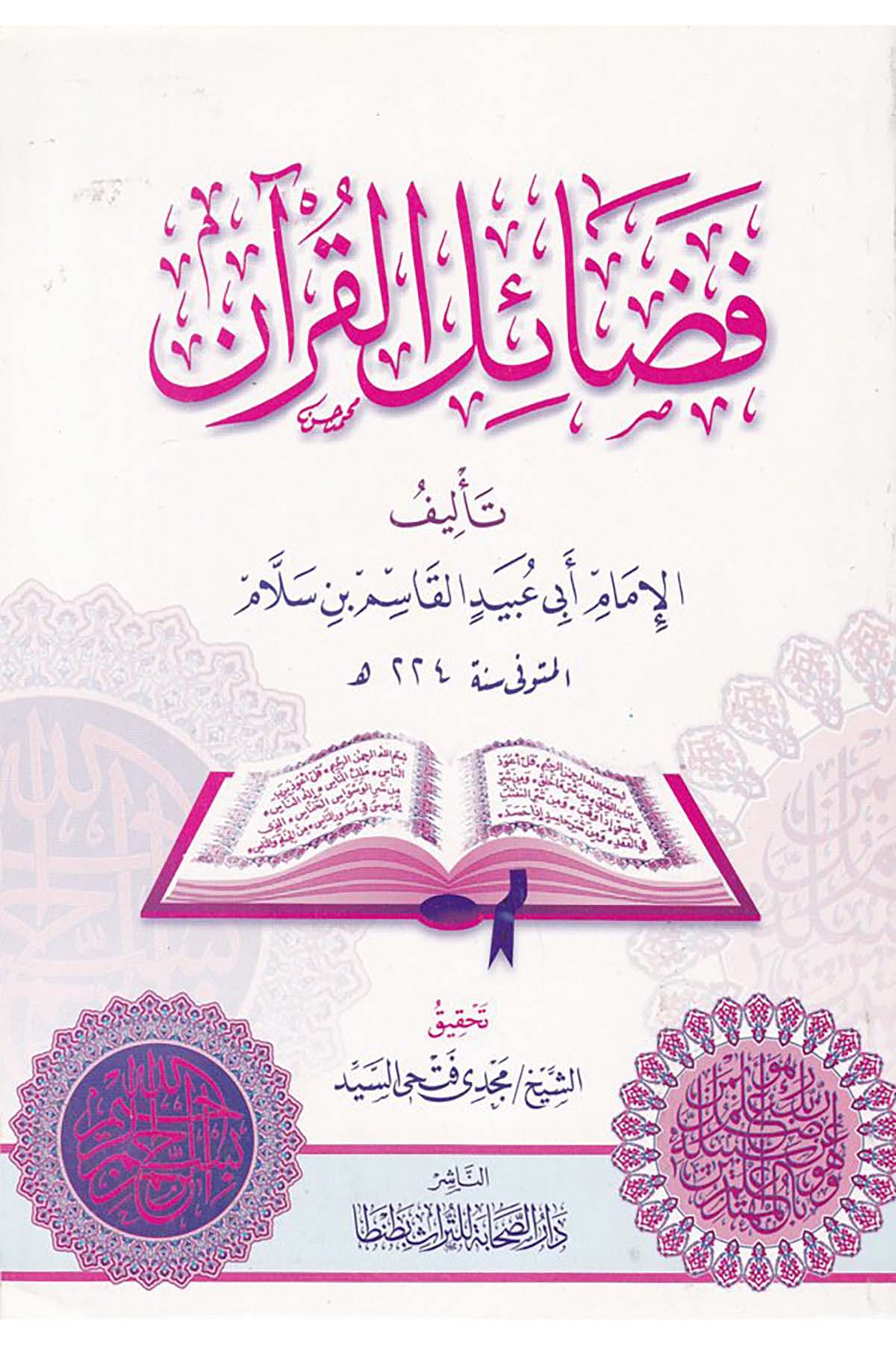 Fedailü'l-Kur'an - فضائل القرآن Darü's-Sahabe li't-Türas - دار الصحابة للتراثKuran İlimleri