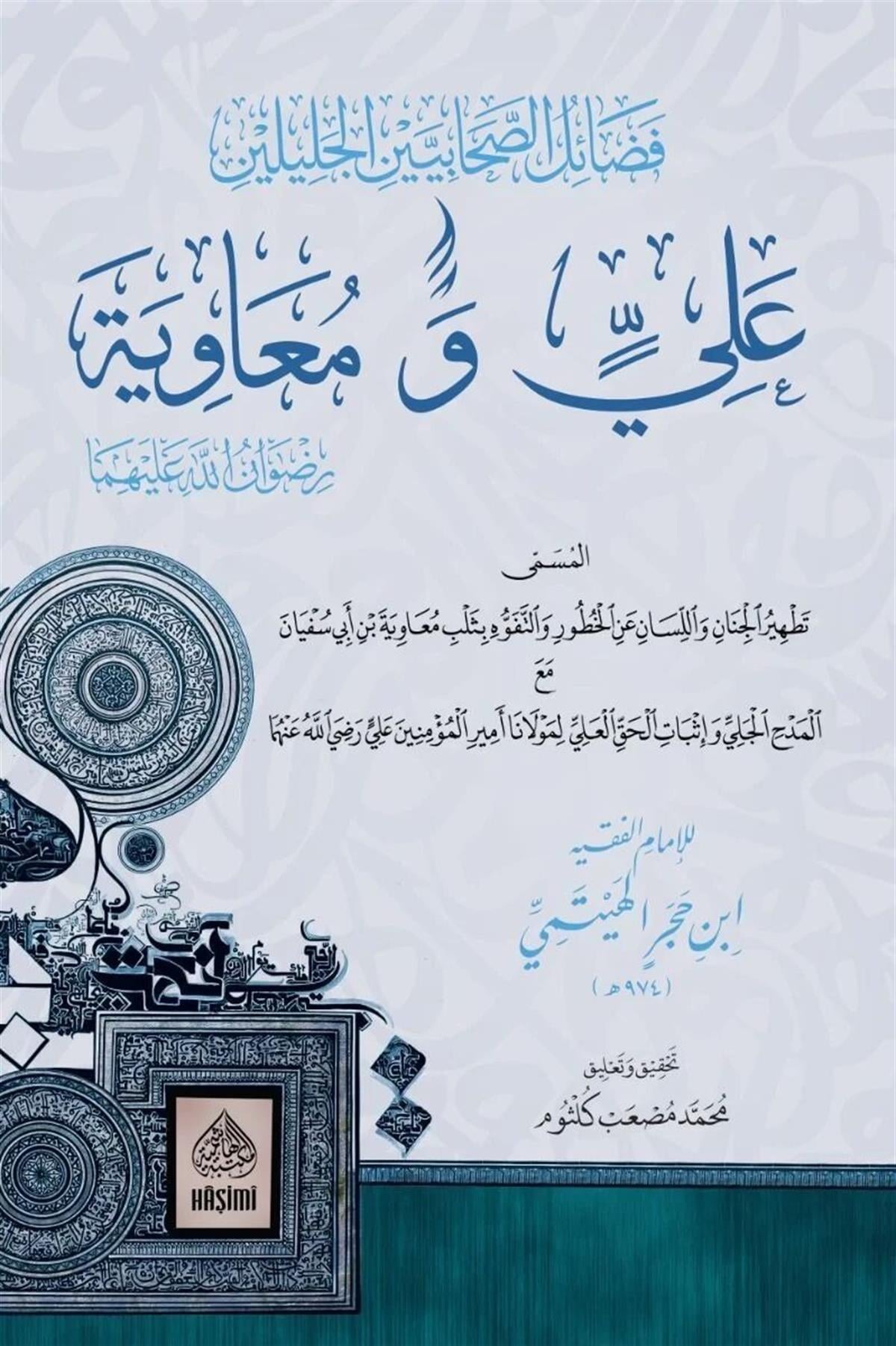 Fedailüs Sahabiyeyn El Celileyn Ali Ve Muaviye R.A. El Musemma Tethirul Cinan Vel Lisan - فضائل الصحابيين الجليلين علي ومعاويةHaşimi YayıneviKelam ve Akaid