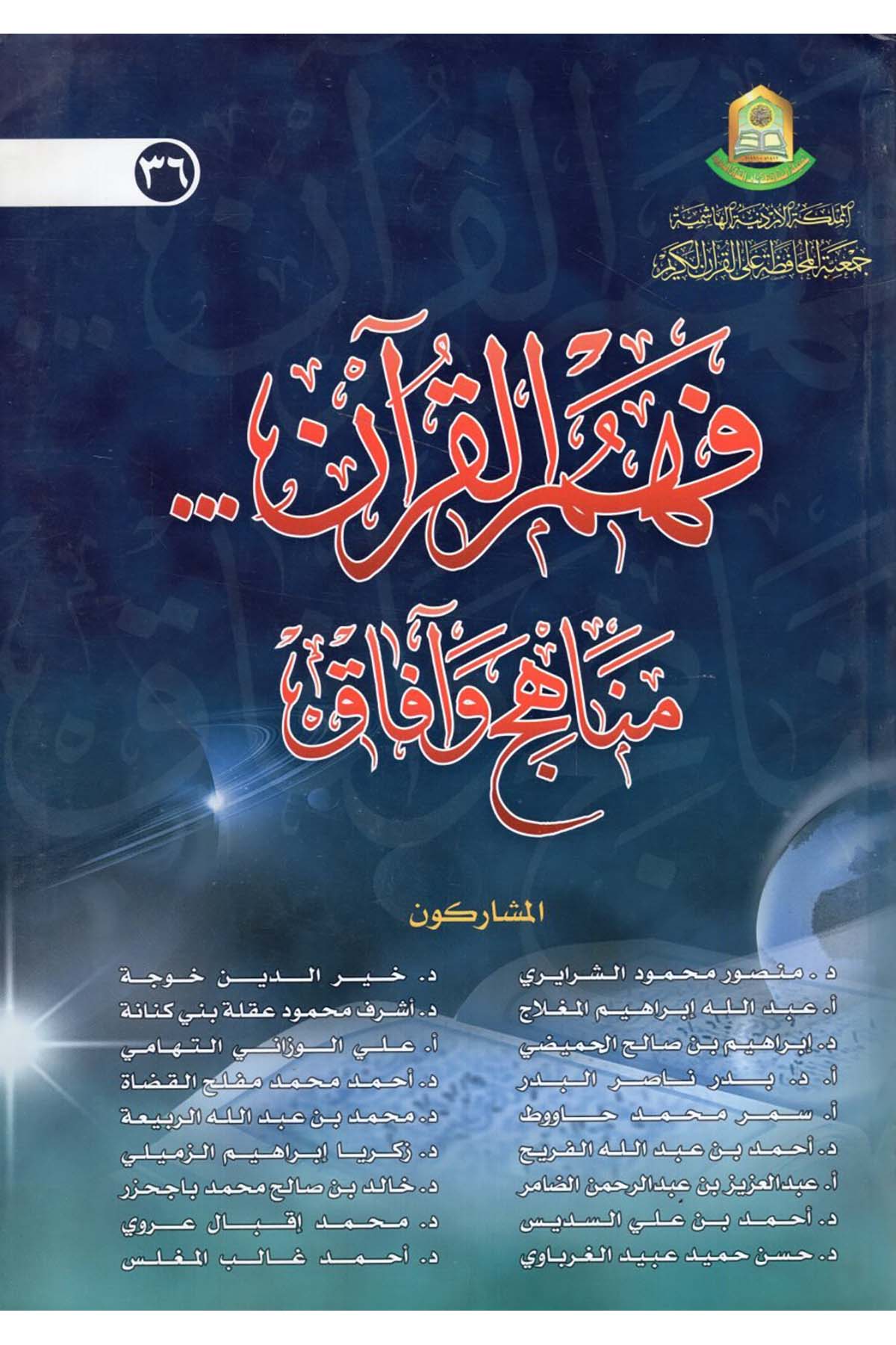 Fehmü'l-Kur'an... Menâhic ve Âfâk - فهم القرآن مناهج وآفاق Cem'iyyetü'l-Muhafaza ale'l-Kur'ani'l-Kerim - جمعية المحافظة على القرآن الكريمKuran İlimleri