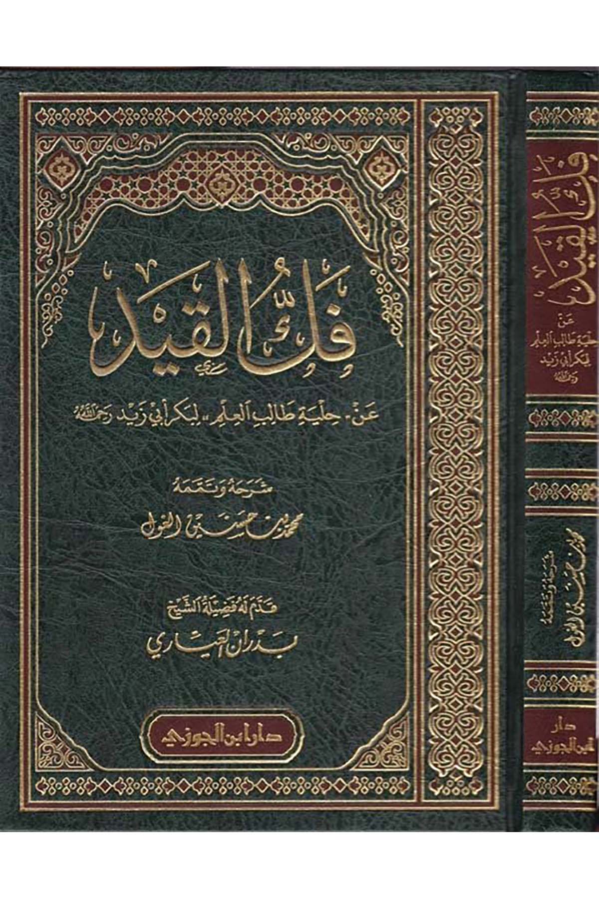Fekkü'l-Kayd - فك القيدDaru İbni'l-CevziEğitim