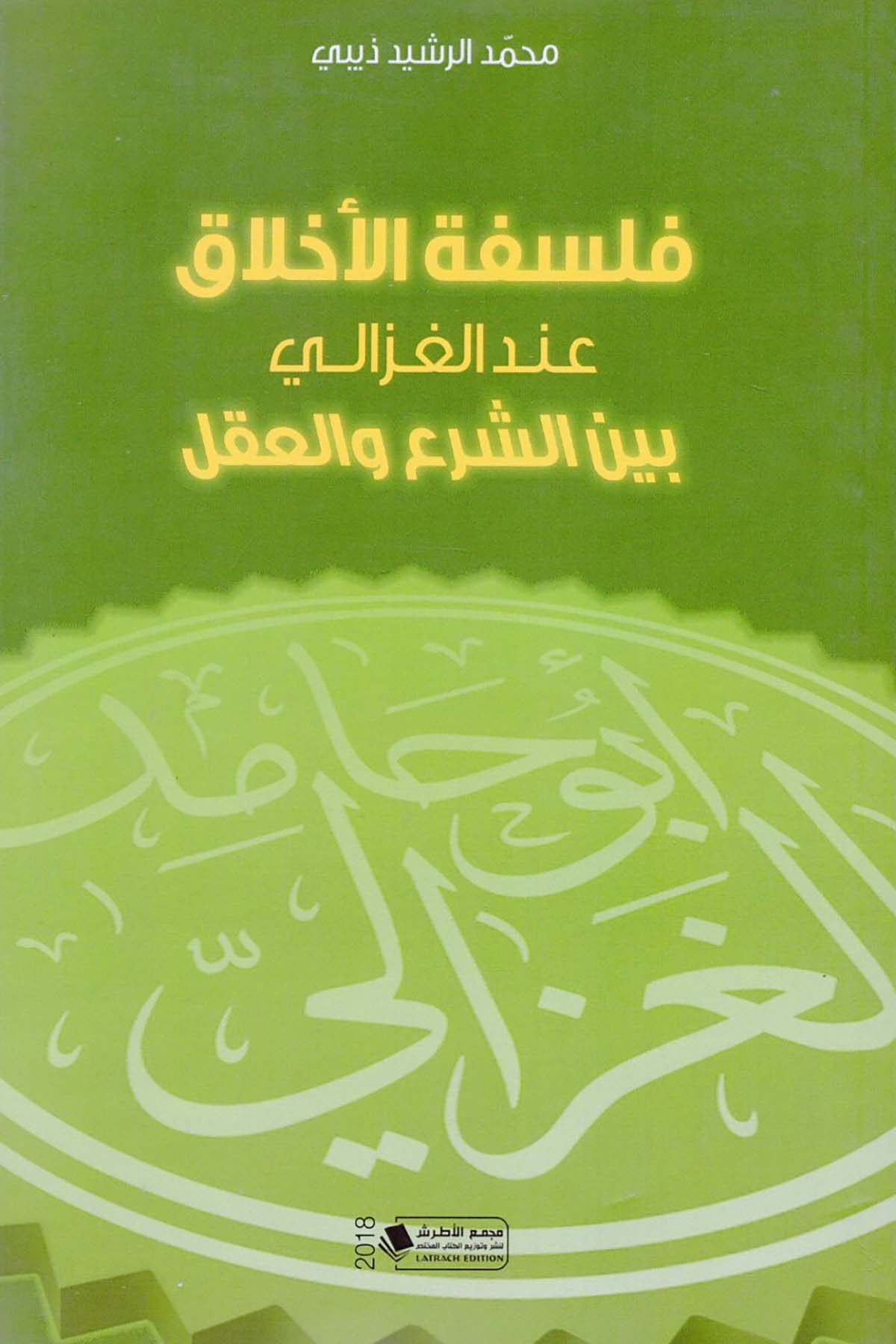 Felsefetü'l-Ahlak İnde'l-Gazzali Beyne'ş-Şer' ve'l-Akl - فلسفة الأخلاق عند الغزالي بين الشرع والعقل Mecmau'l-Atraş li'l-Kitabü'l-Muhtas - مجمع الأطرش للكتاب المختصFelsefe