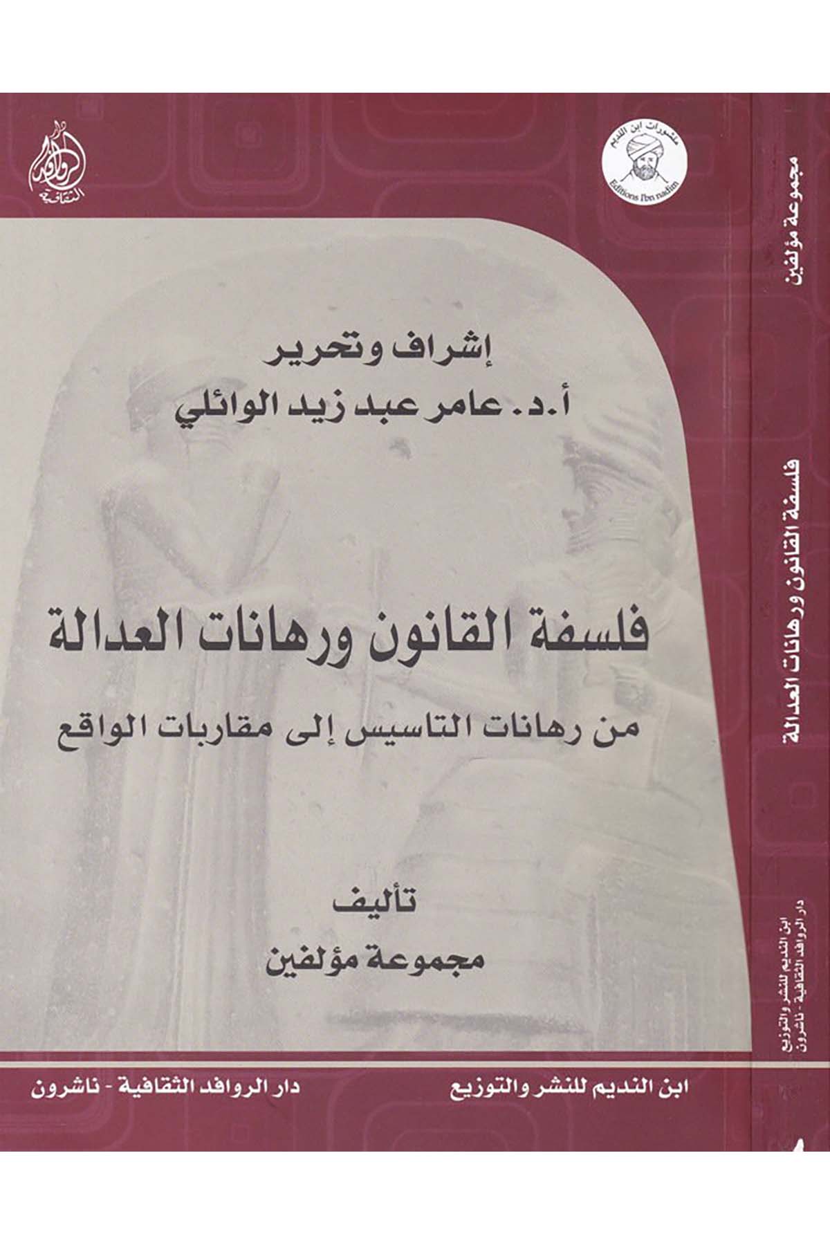 Felsefetü'l-Kanun ve Rehanatü'l-Adale - فلسفة القانون ورهانات العدالة Darü'l-Revafidi's-Sekafiyye - NaşrunFelsefe