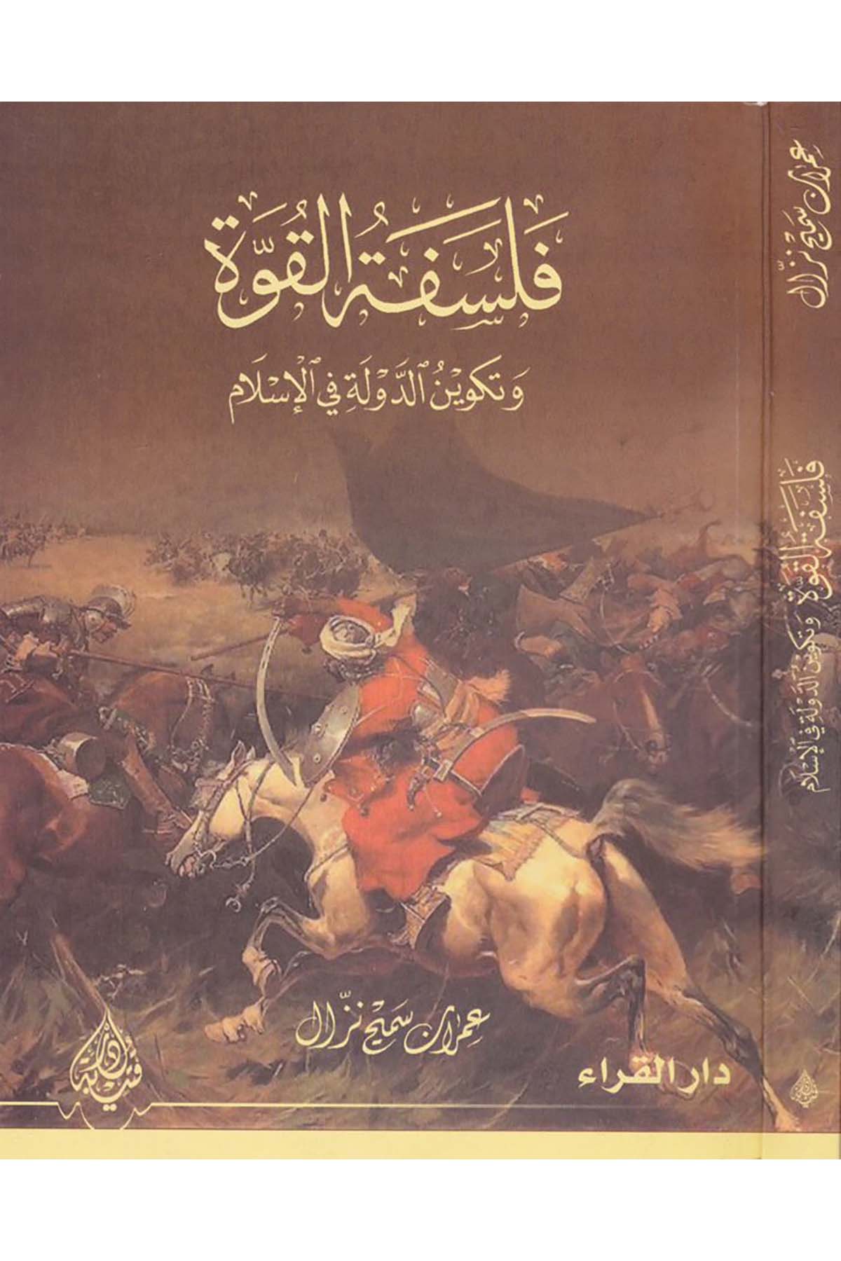 Felsefetü'l-Kuvve ve Tekvinü'd-Devle fi'l-İslam - فلسفة القوة Daru Kuteybe - دار قتيبةFıkıh