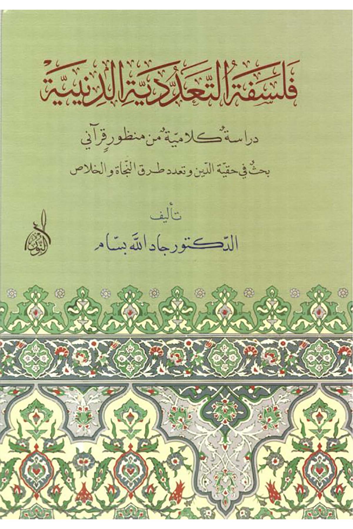 Felsefetü't-teaddüdiyyeti'd-diniyye - فلسفة التعددية الدينيةDarun Nurul MübinKelam ve Akaid