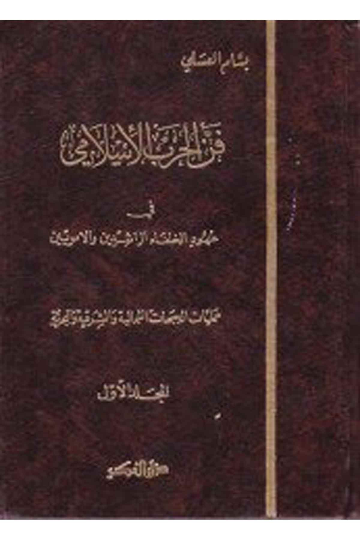 Fennü'l-Harbi'l-İslami - فن الحرب الإسلامي Darü'l-FikrTarih