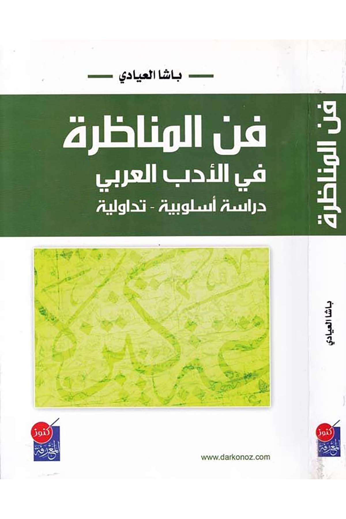 Fennü'l-Münazara fi'l-Edebi'l-Arabi - فن المناظرة في الأدب العربي Daru Künuzi'l-Ma'rife - دار كنوز المعرفةArap Dili ve Edebiyatı