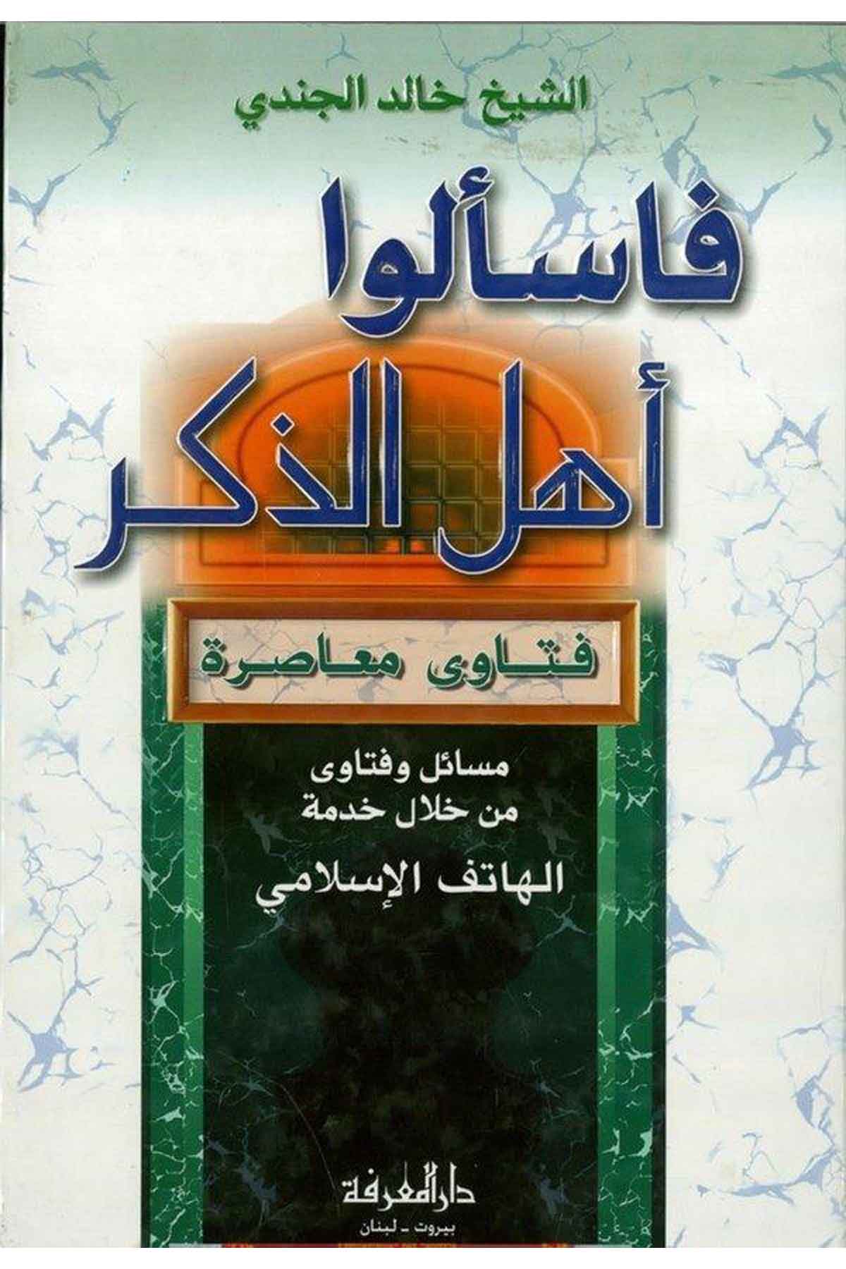 Feselu Ehlez Zikr Fetava Muasıra-فاسألوا أهل الذكر فتاوى معاصرةDarül MarifeFıkıh
