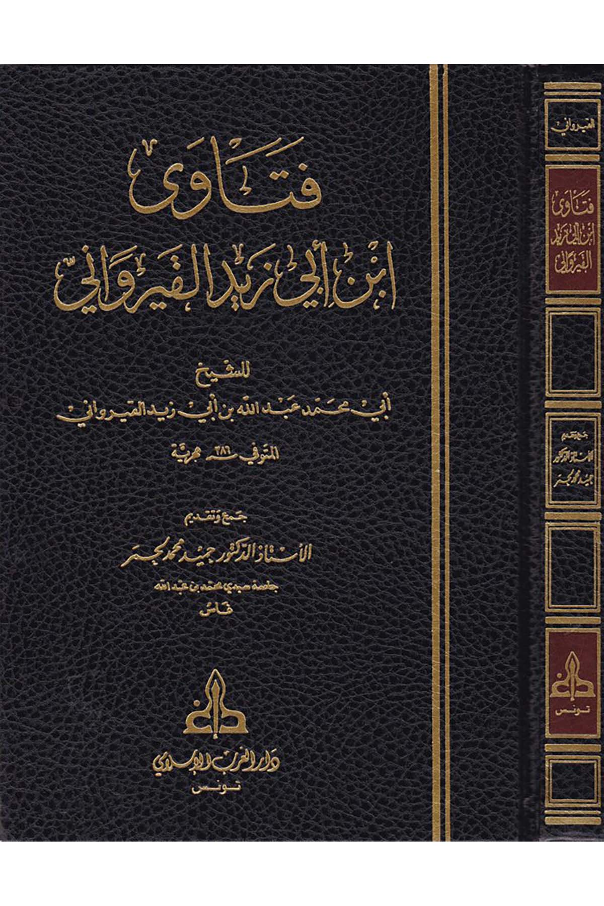 Fetâvâ İbn Ebi Zeyd El-Kayrevâni - فتاوى أبن أبي زيد القيرواني Darü'l-Garbi'l-İslami - دار الغرب الإسلاميFıkıh